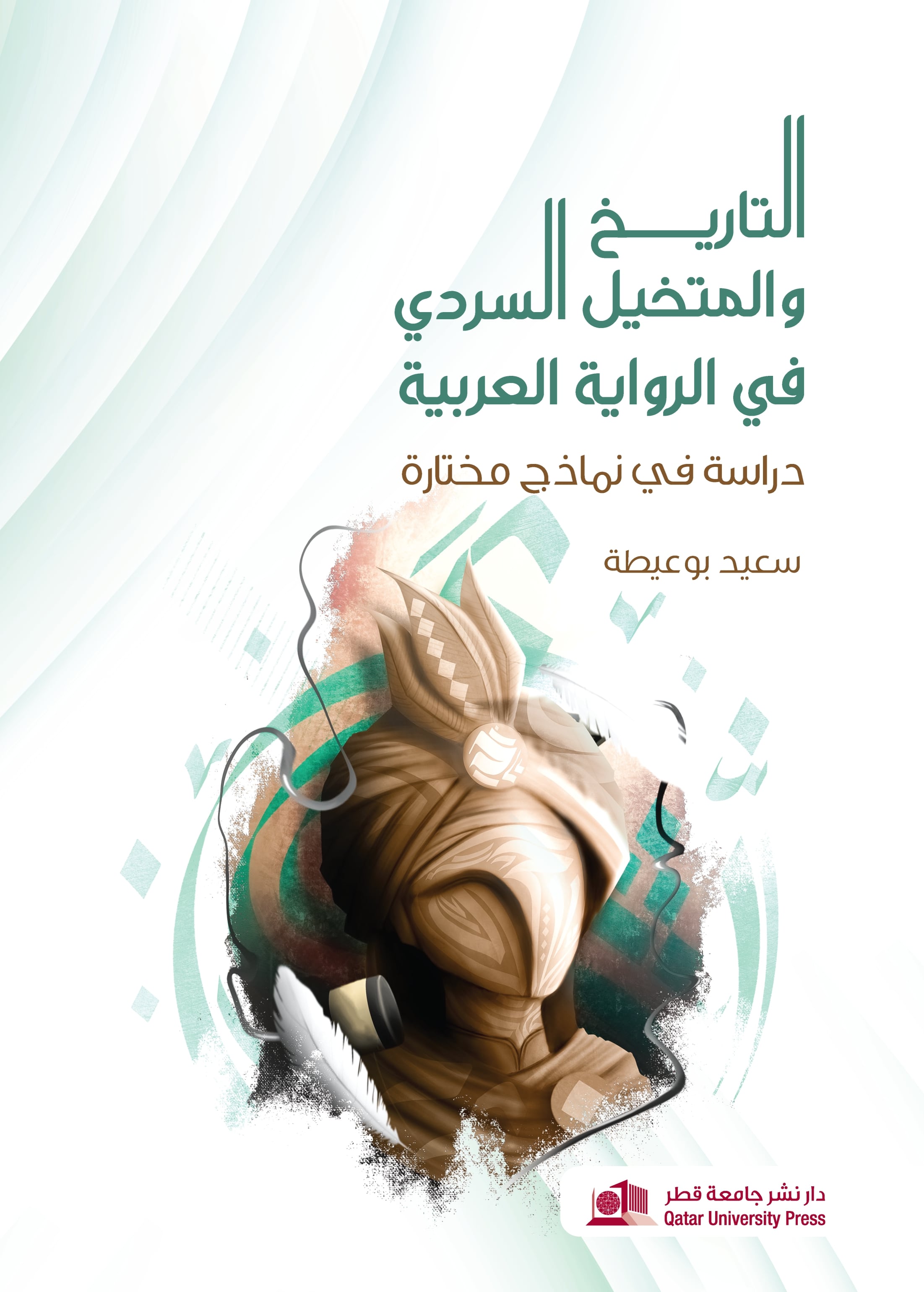 التاريخ والمتخيل السردي في الرواية العربية