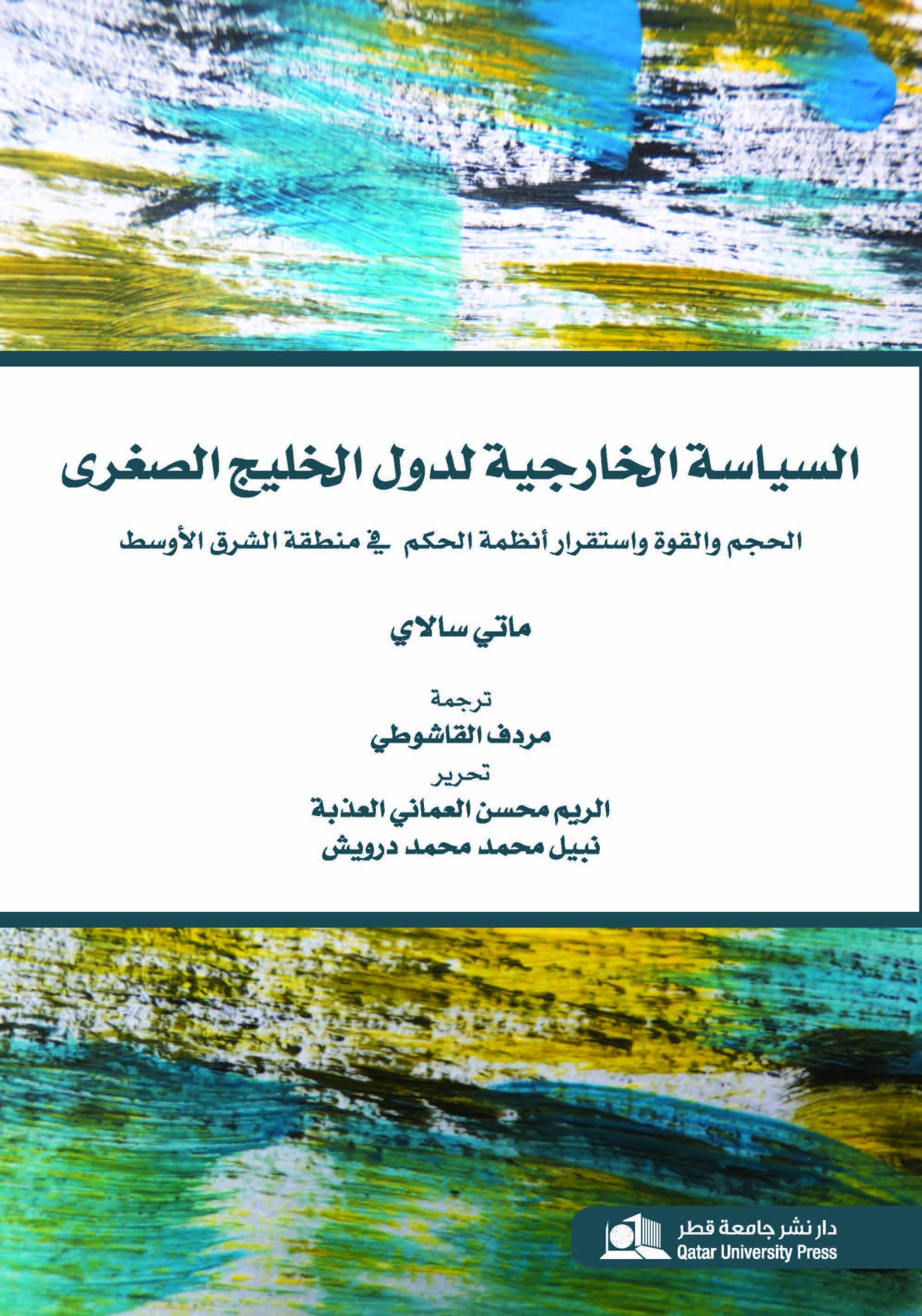 السياسة الخارجية لدول الخليج الصغرى الحجم والقوة واستقرار أنظمة الحكم  في منطقة الشرق الأوسط