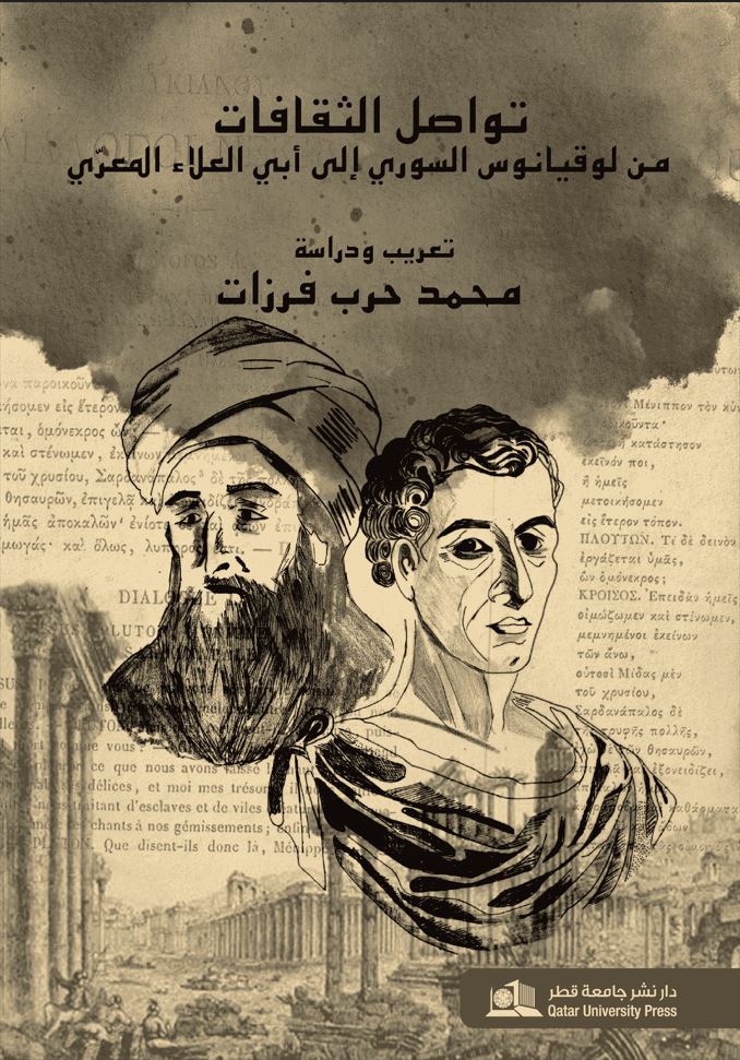 تواصل الثقافات - من لوقيانوس السوري إلى أبي العلاء المعرّي