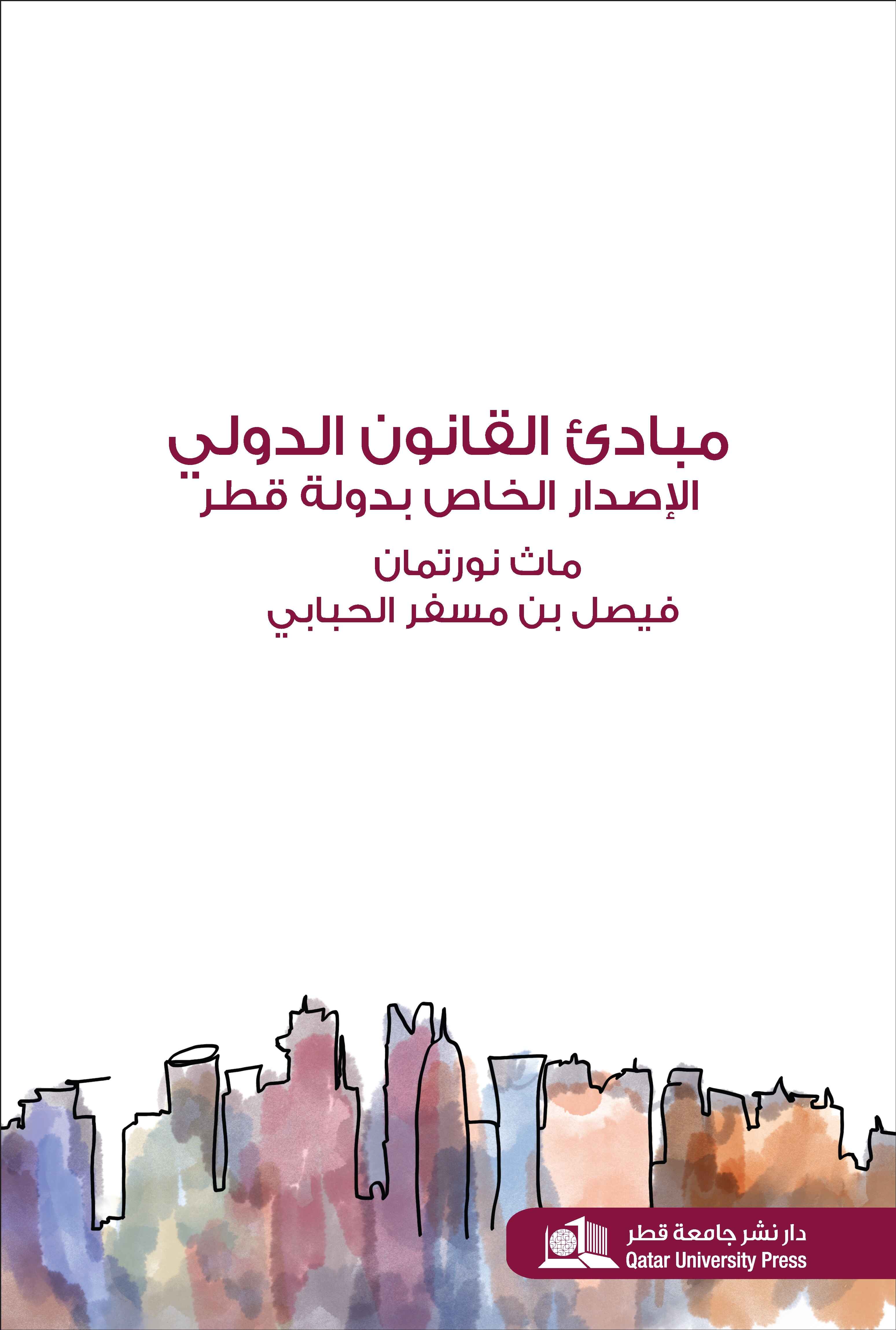 مبادئ القانون الدولي: الإصدار الخاص بدولة قطر 