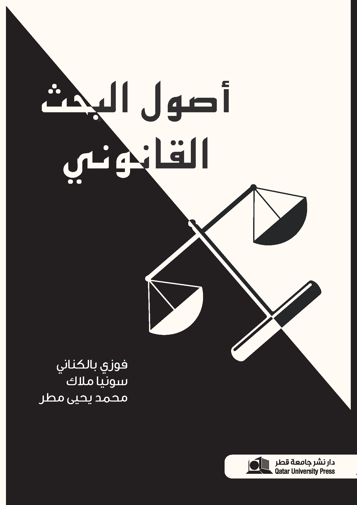 أصول البحث القانوني