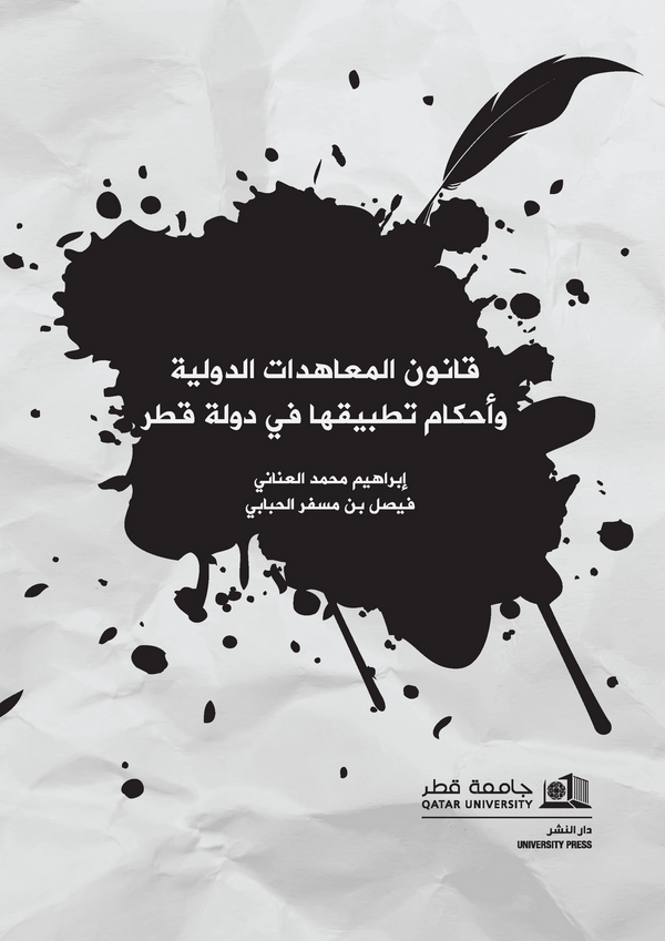 قانون المعاهدات الدولية وأحكام تطبيقها في دولة قطر 