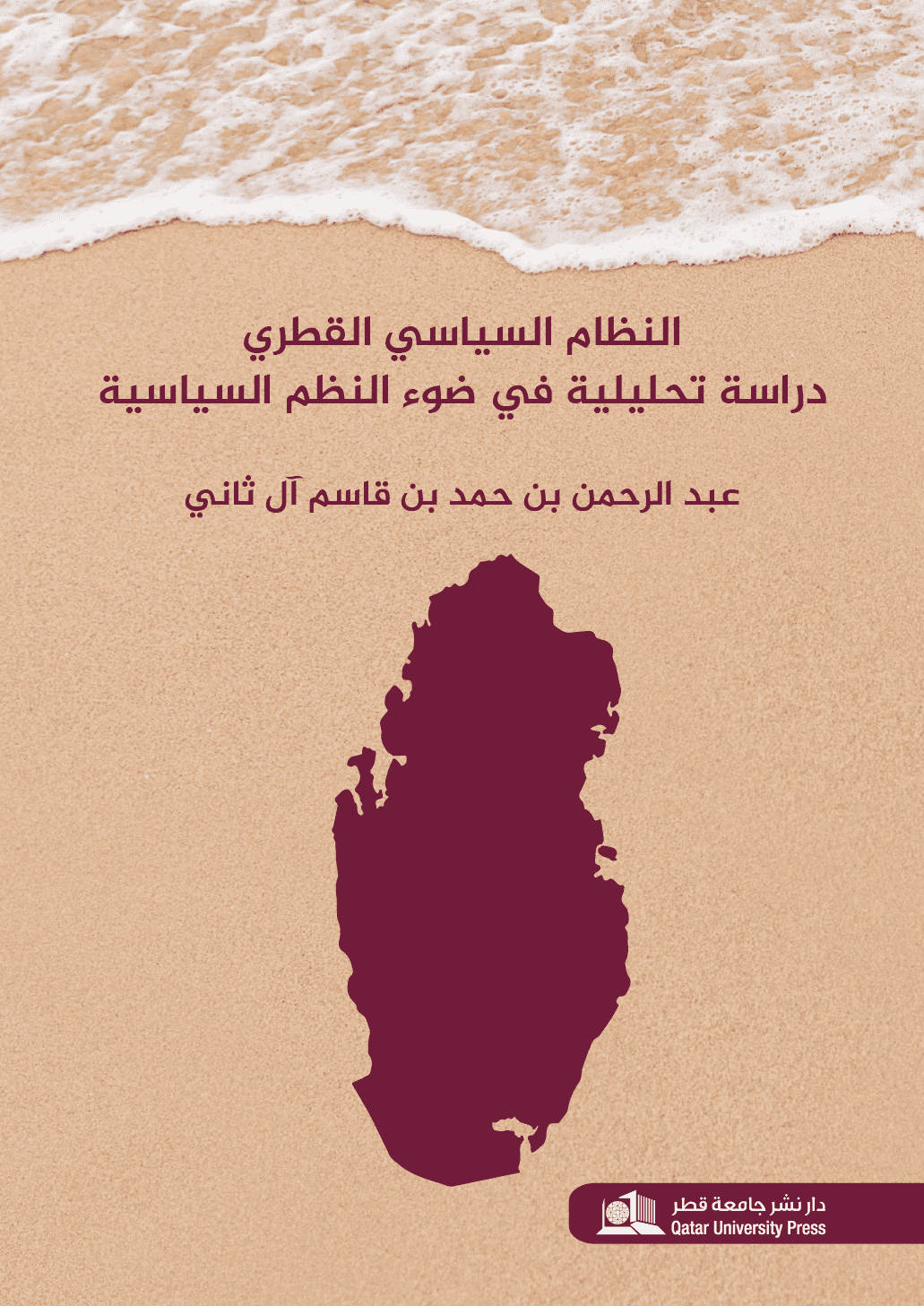 النظام السياسي القطري دراسة تحليلية في ضوء النظم السياسية