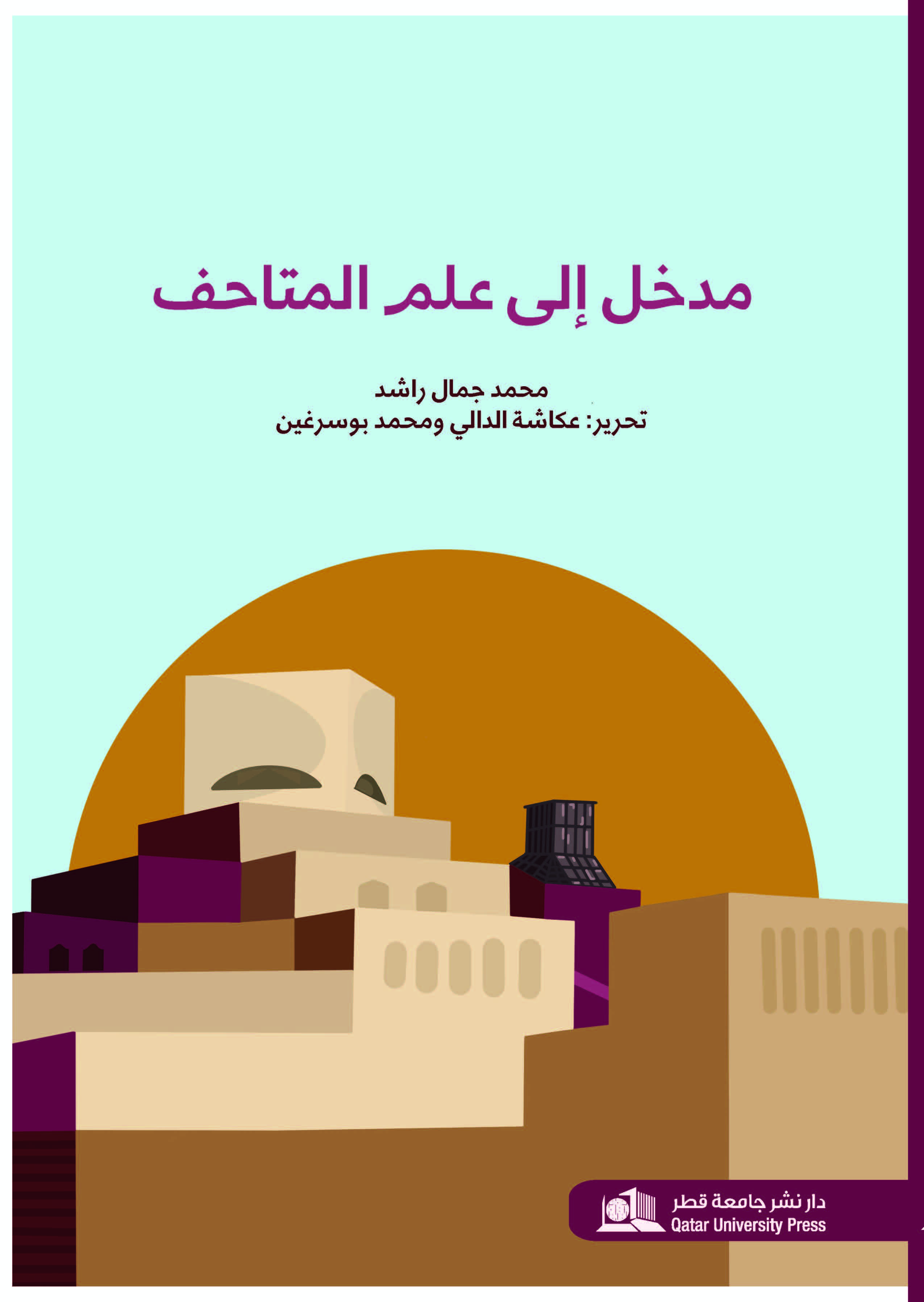 مدخل إلى علم المتاحف