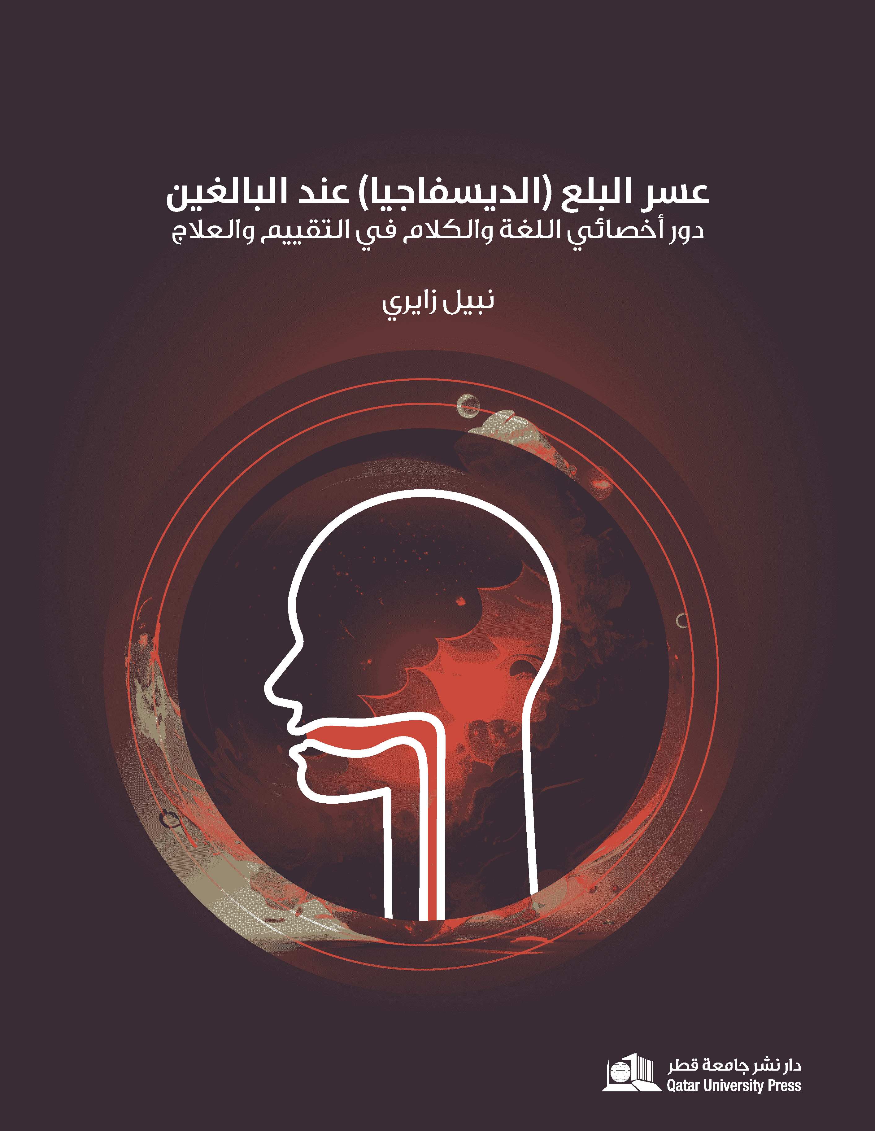 عسر البلع (الديسفاجيا)