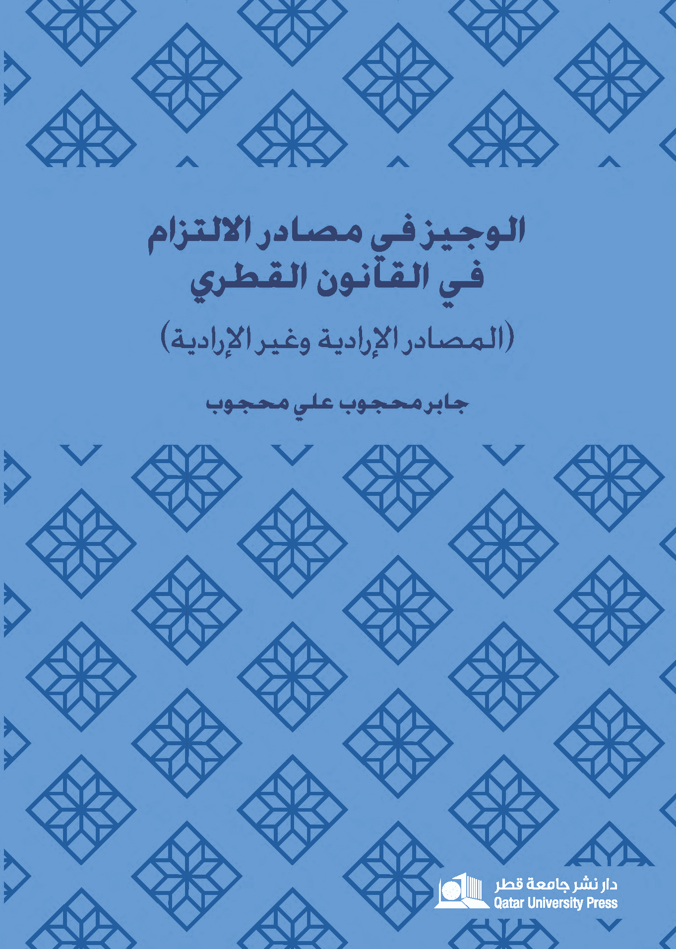 الوجيز في مصادر الالتزام في القانون القطري&ndash; الطبعة الثانية 