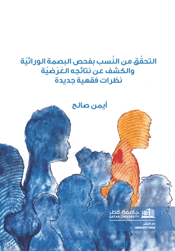 التحقّق من النّسب بفحص البصمة الوراثيّة والكشف عن نتائجه العَرَضيّة نظرات فقهية جديدة