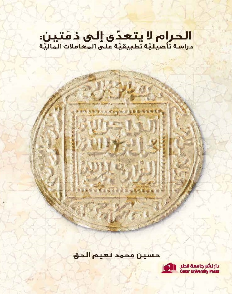 الحرام لا يتعدى إلى ذمتين: دراسة تأصيليَّة تطبيقيَّة على المعاملات الماليَّة