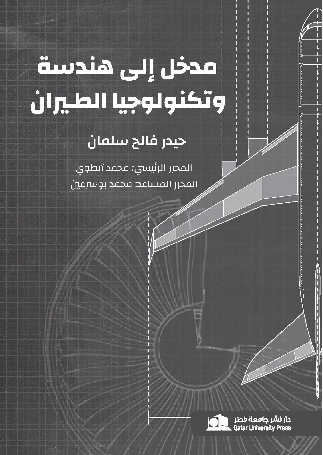 مدخل إلى هندسة وتكنولوجيا الطيران