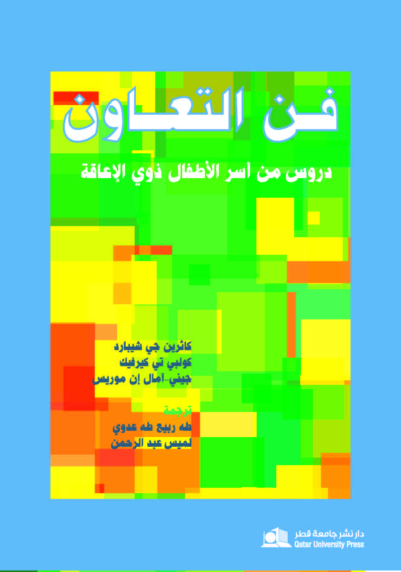 فــن التعــاون دروس من أسر الأطفال ذوي الإعاقة
