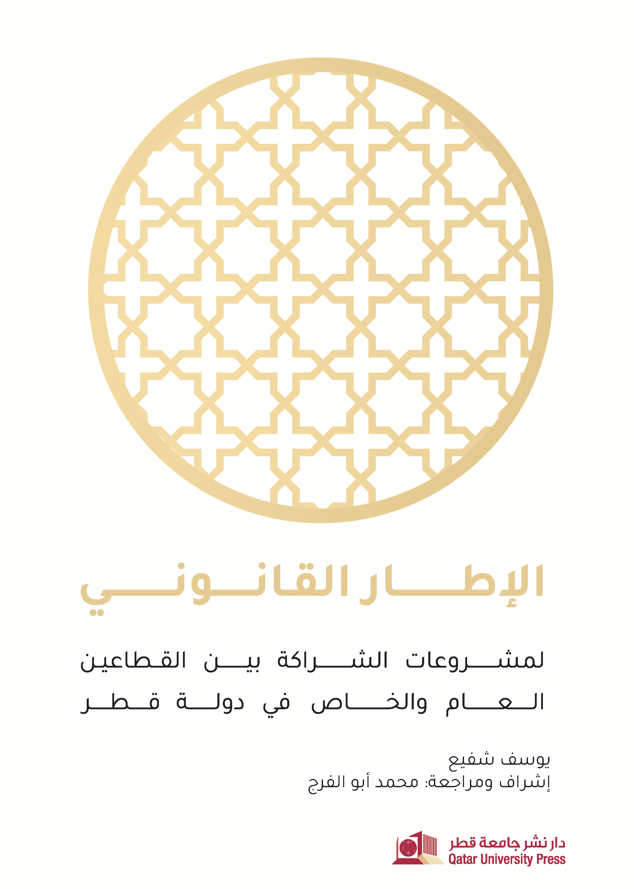 الإطار القانوني لمشروعات الشراكة بين القطاعين العام والخاص في دولة قطر