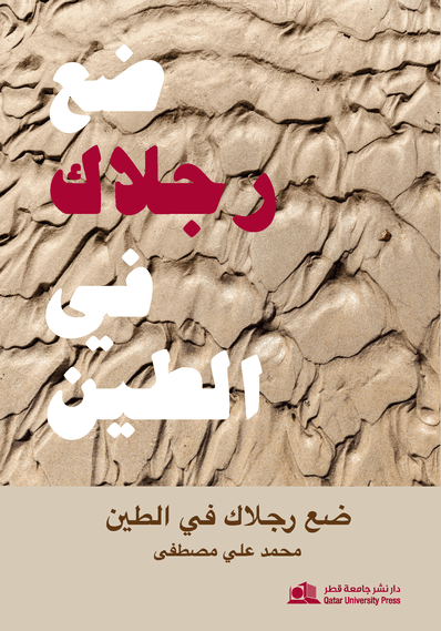 ضع رجــــلاك في الطين