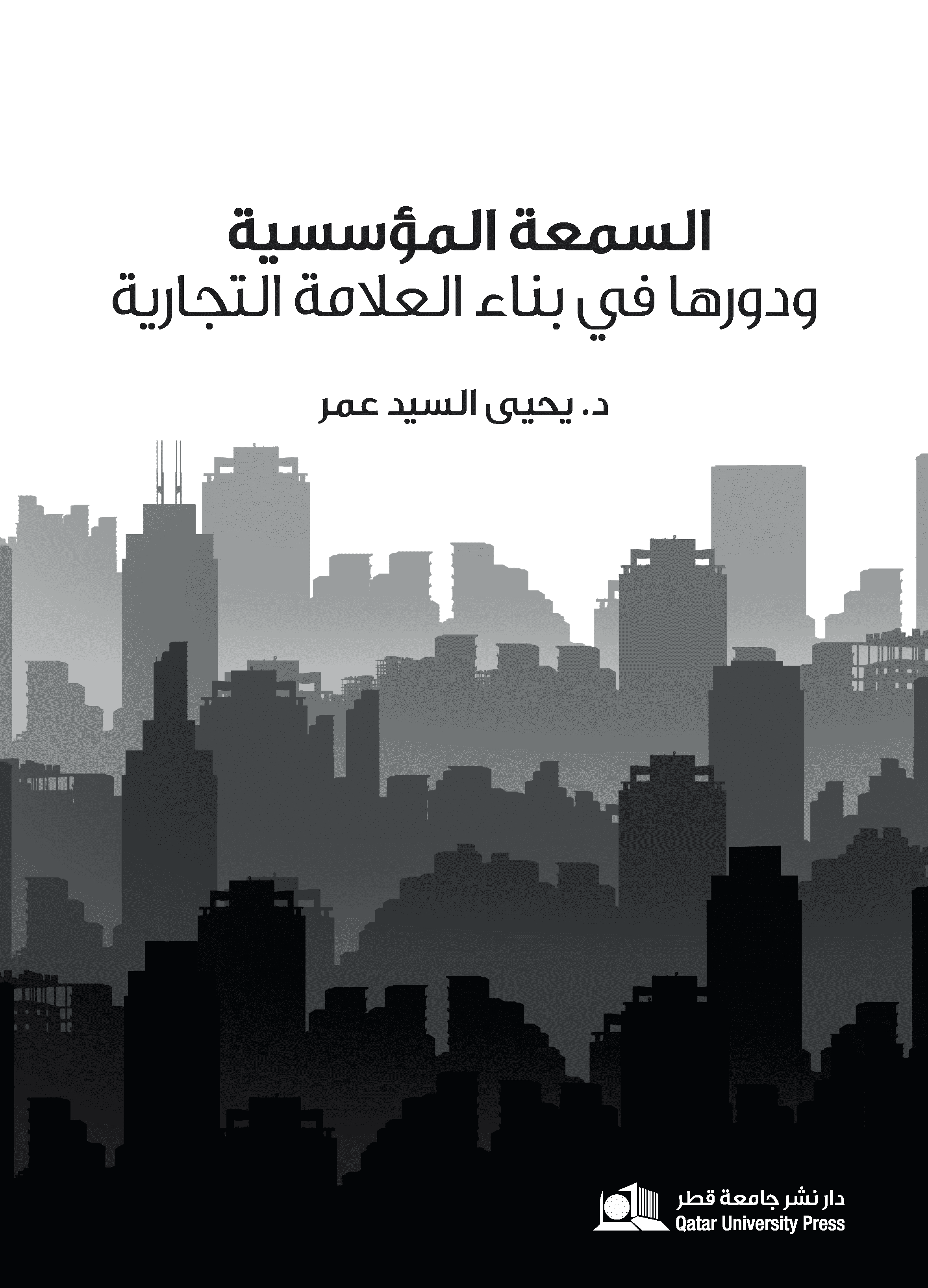 السمعة المؤسسية ودورها في بناء العلامة التجارية