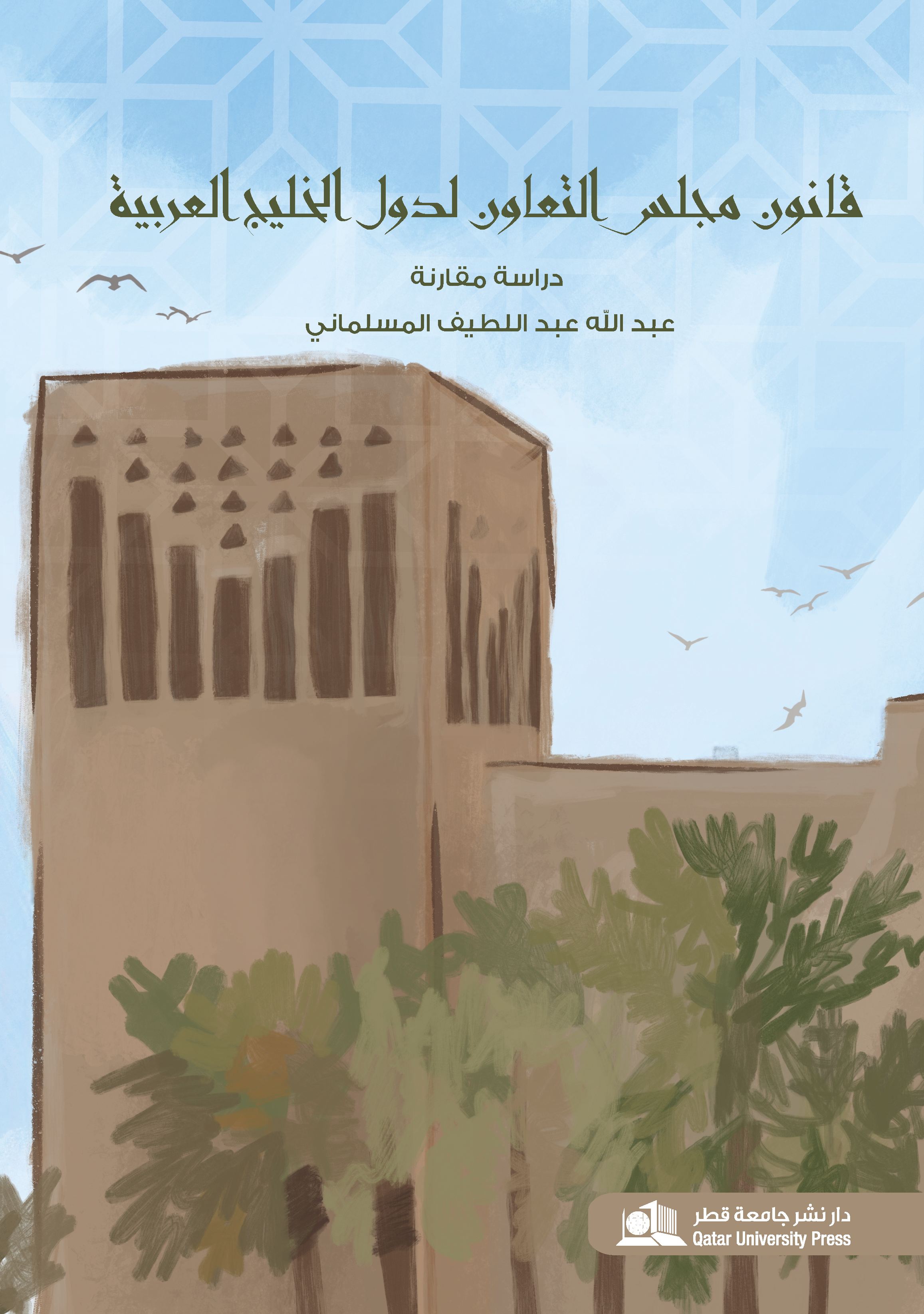 قانون مجلس التعاون لدول الخليج العربية - دراسة مقارنة