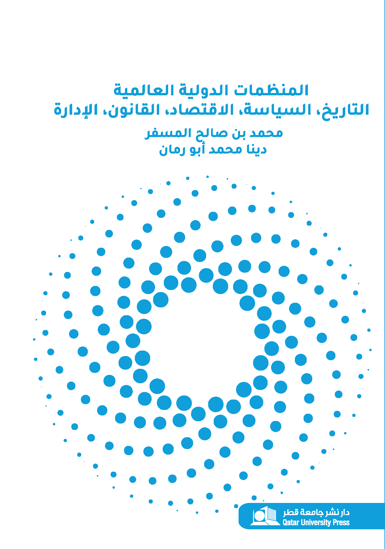 المنظمات الدولية: التاريخ، السياسة، الاقتصاد، القانون، الإدارة