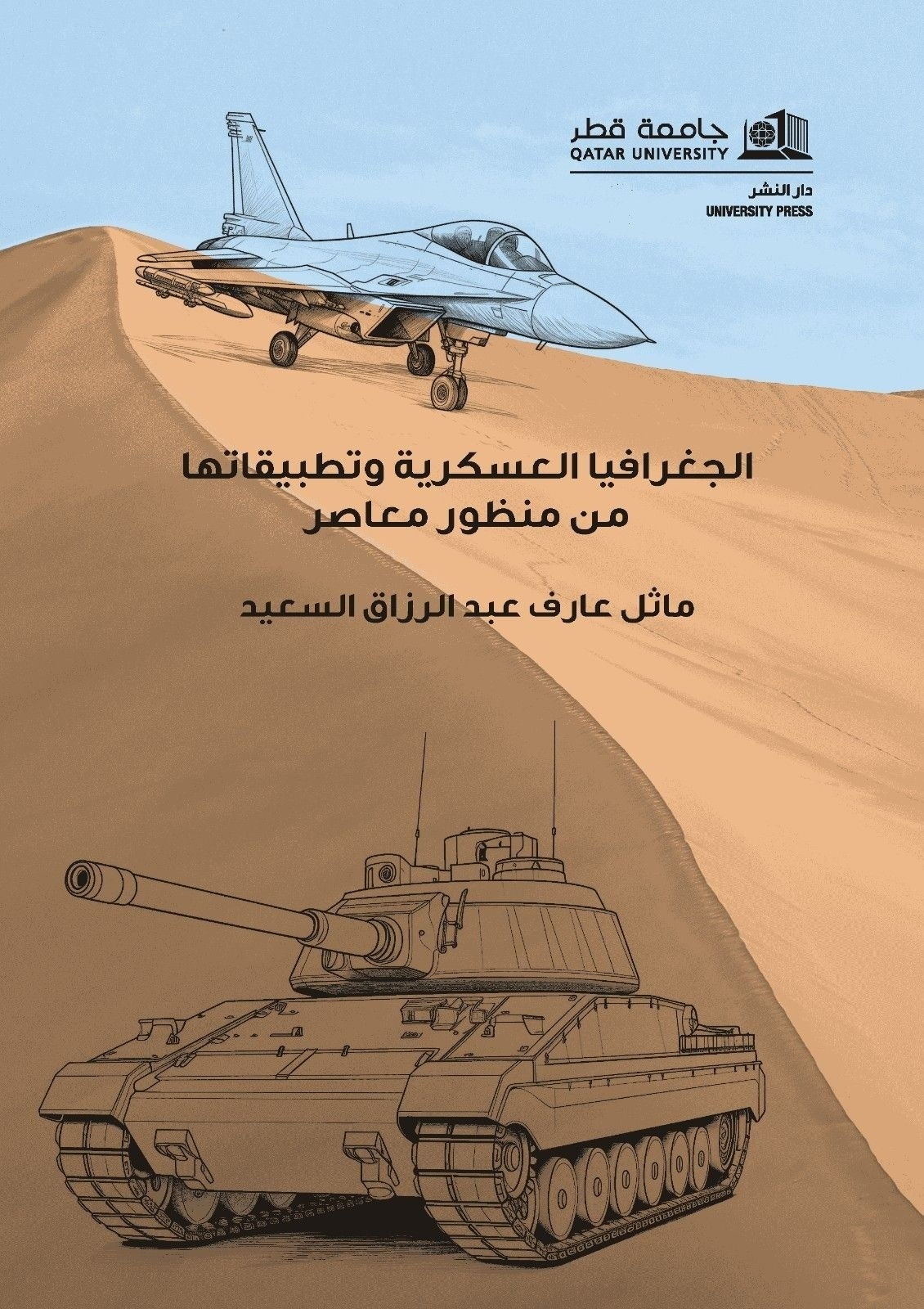 الجغرافيا العسكرية  وتطبيقاتها من منظور معاصر