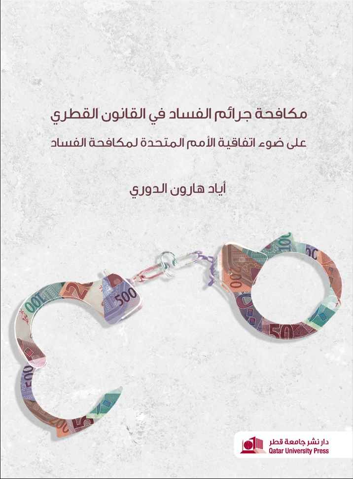 مكافحة جرائم الفساد في القانون القطري على ضوء اتفاقية الأمم المتحدة لمكافحة الفساد 