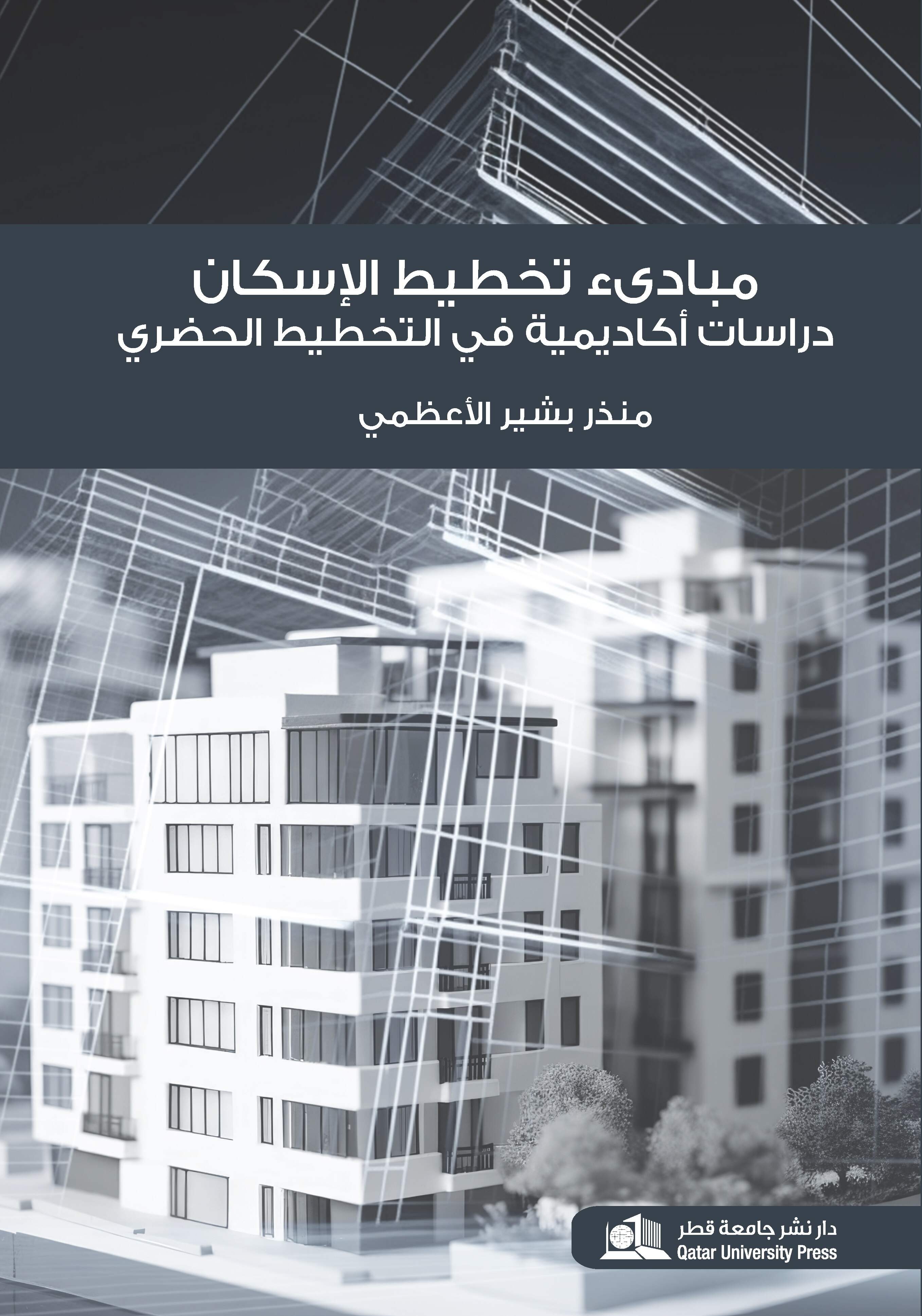 مبادىء تخطيط الإسكان دراسات أكاديمية في التخطيط الحضري