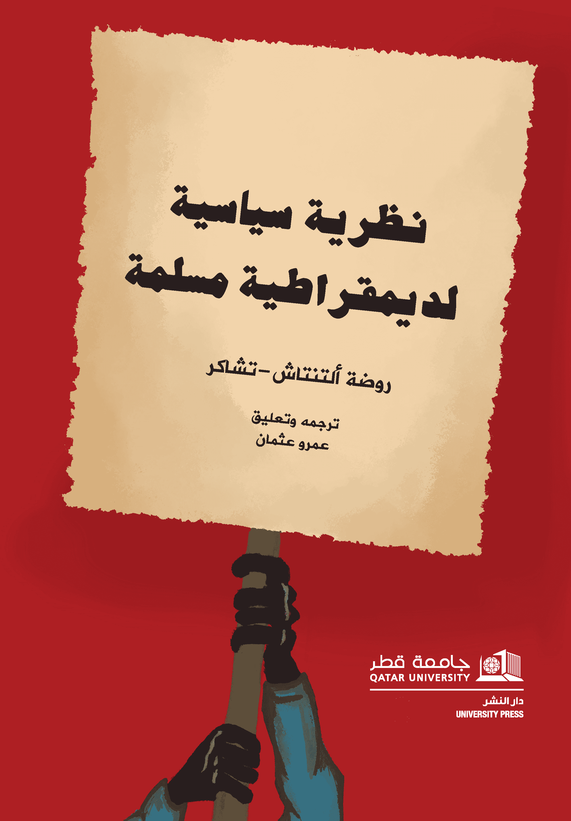 نظرية سياسية لديمقراطية مسلمة