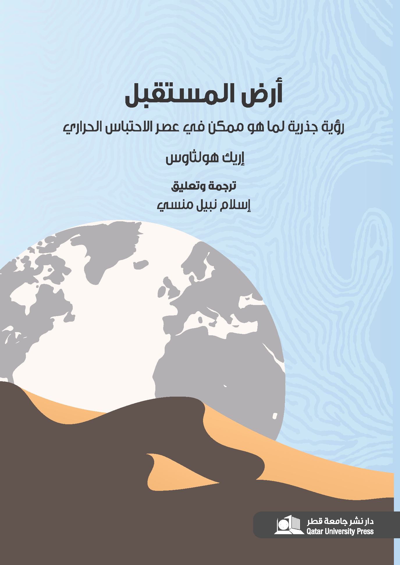 أرض المستقبل رؤية جذرية لما هو ممكن في عصر الاحتباس الحراري