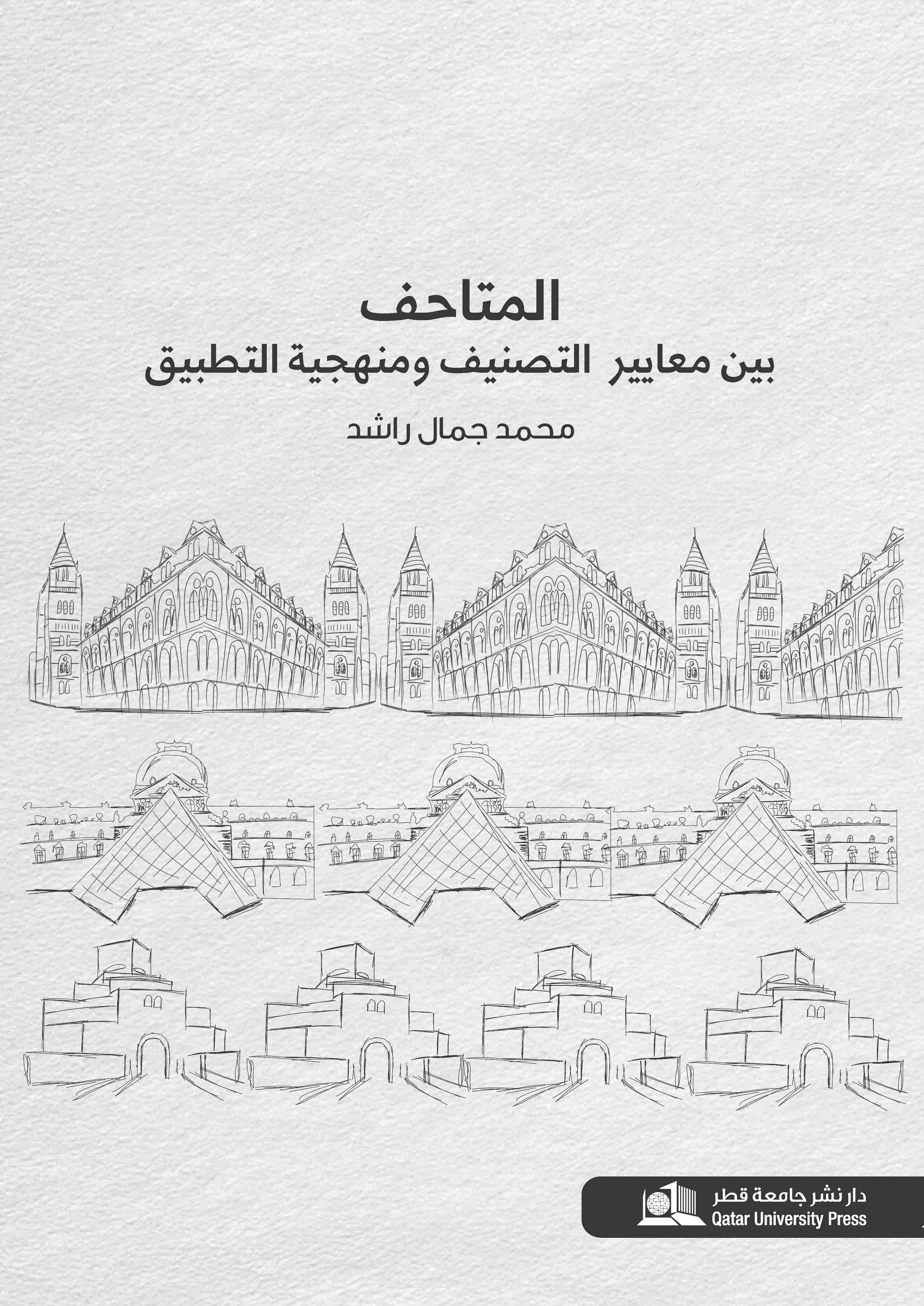 المتاحف  بين معايير التصنيف ومنهجية التطبيق