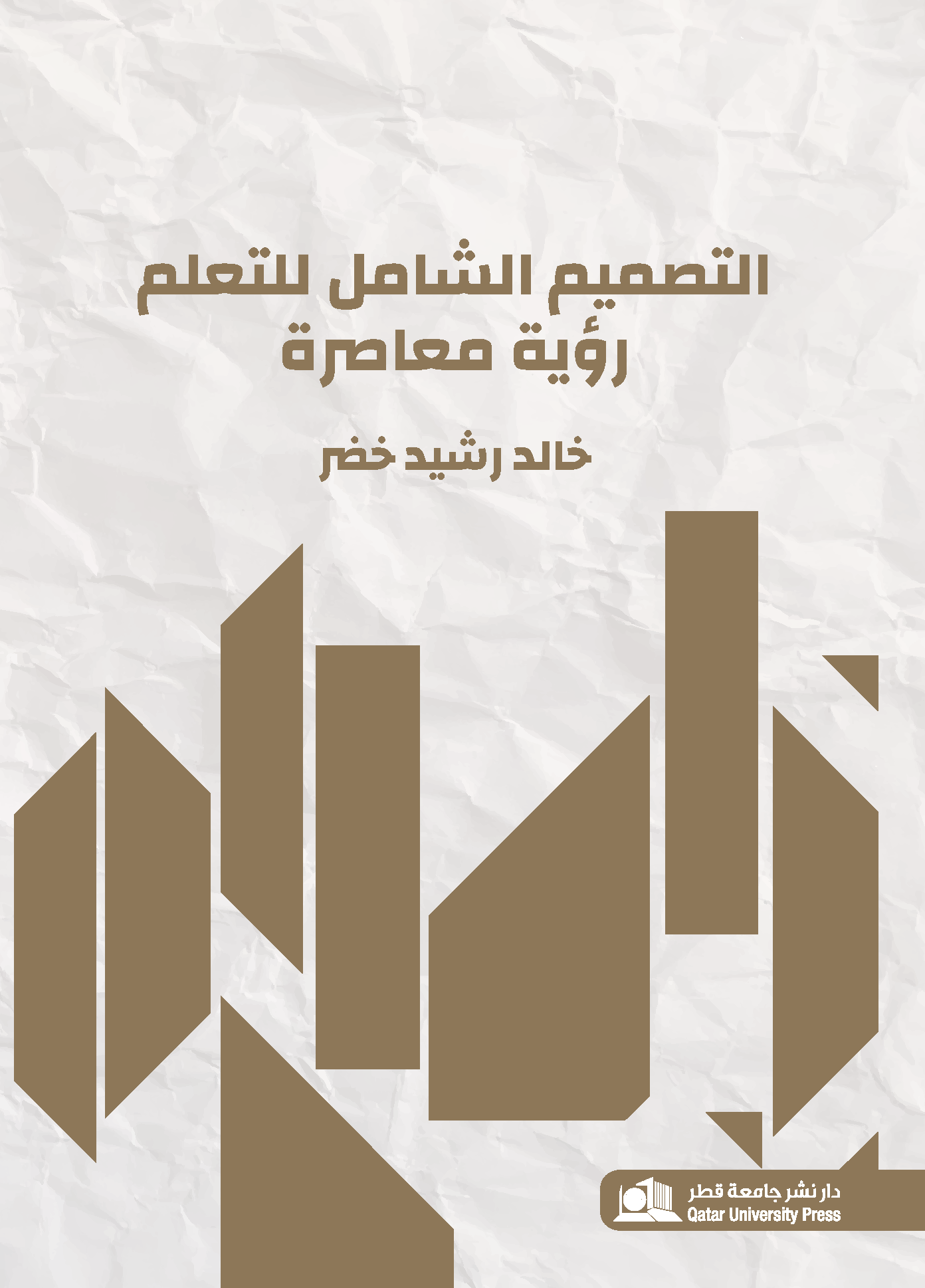 التصميم الشامل للتعلم  - رؤية معاصرة - 