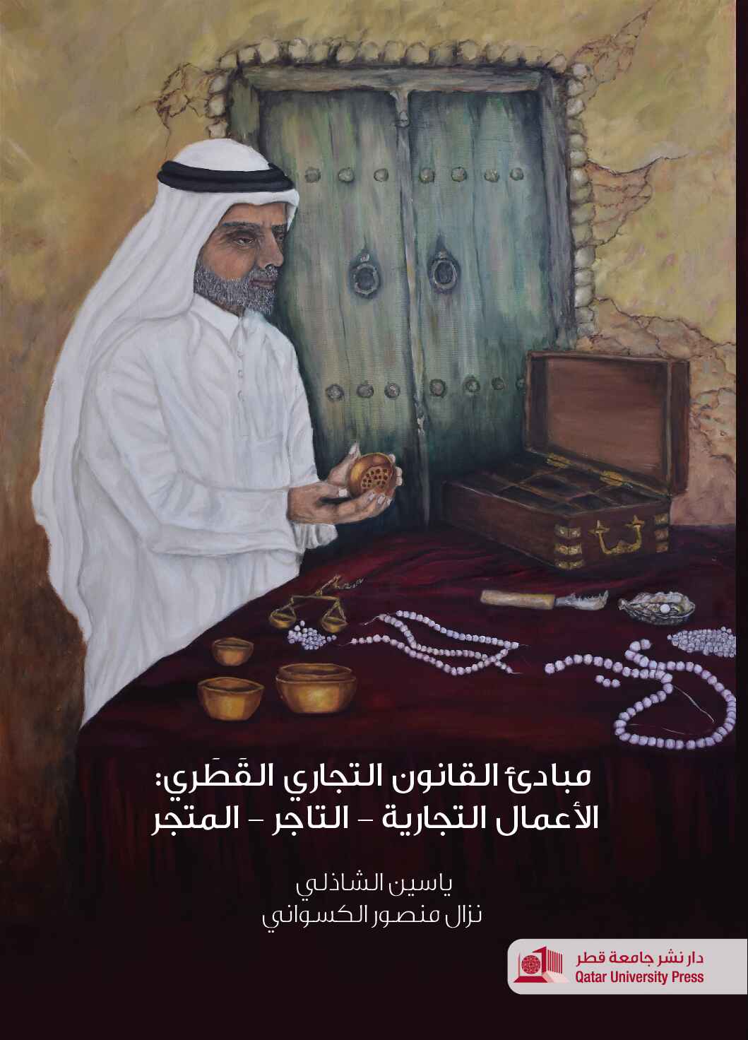 مبادئ القانون التجاري القطري  (الأعمال التجارية - التاجر - المتجر)