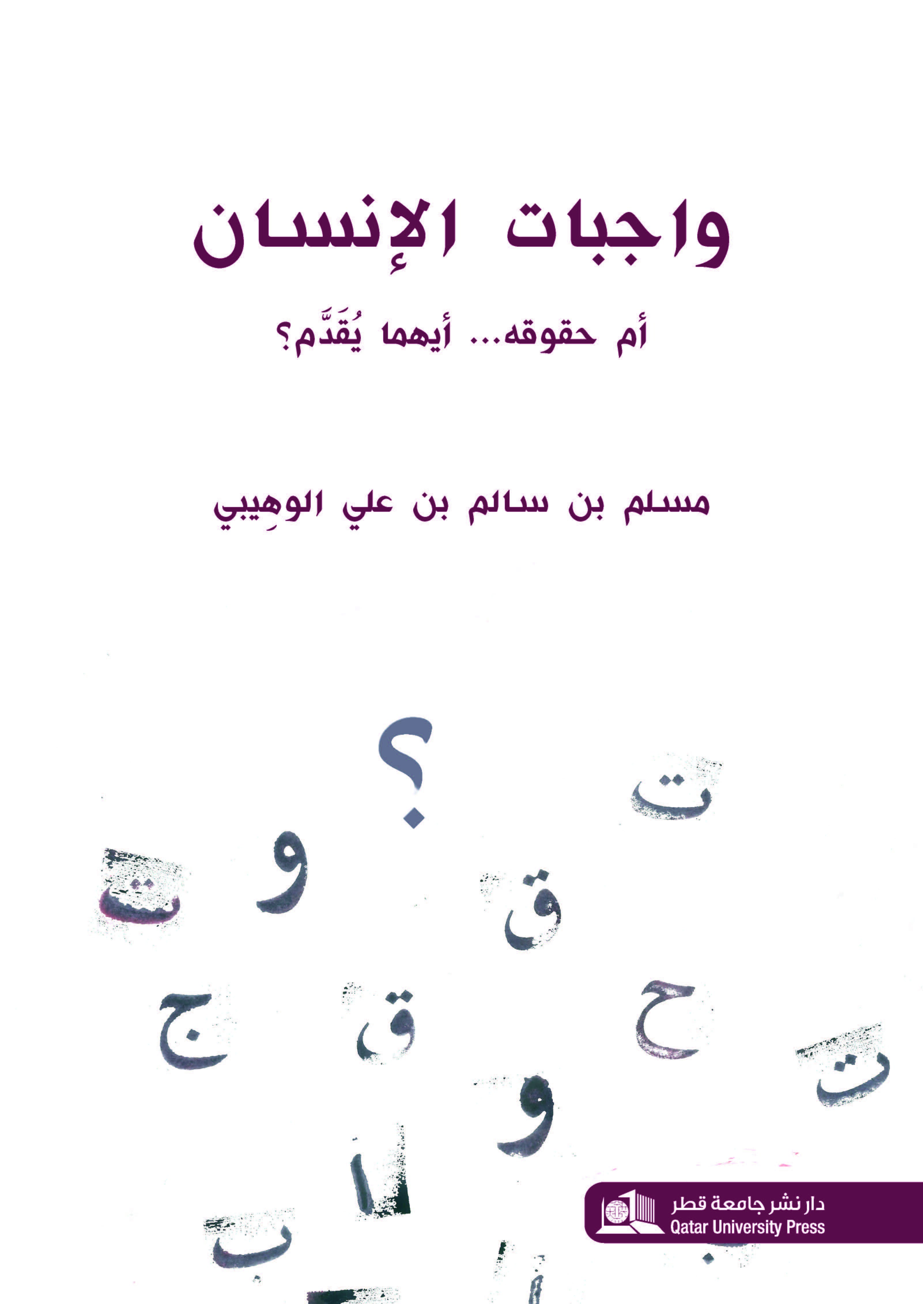 واجبات الإنسان أم حقوقه... أيهما يُقَدَّم؟ 