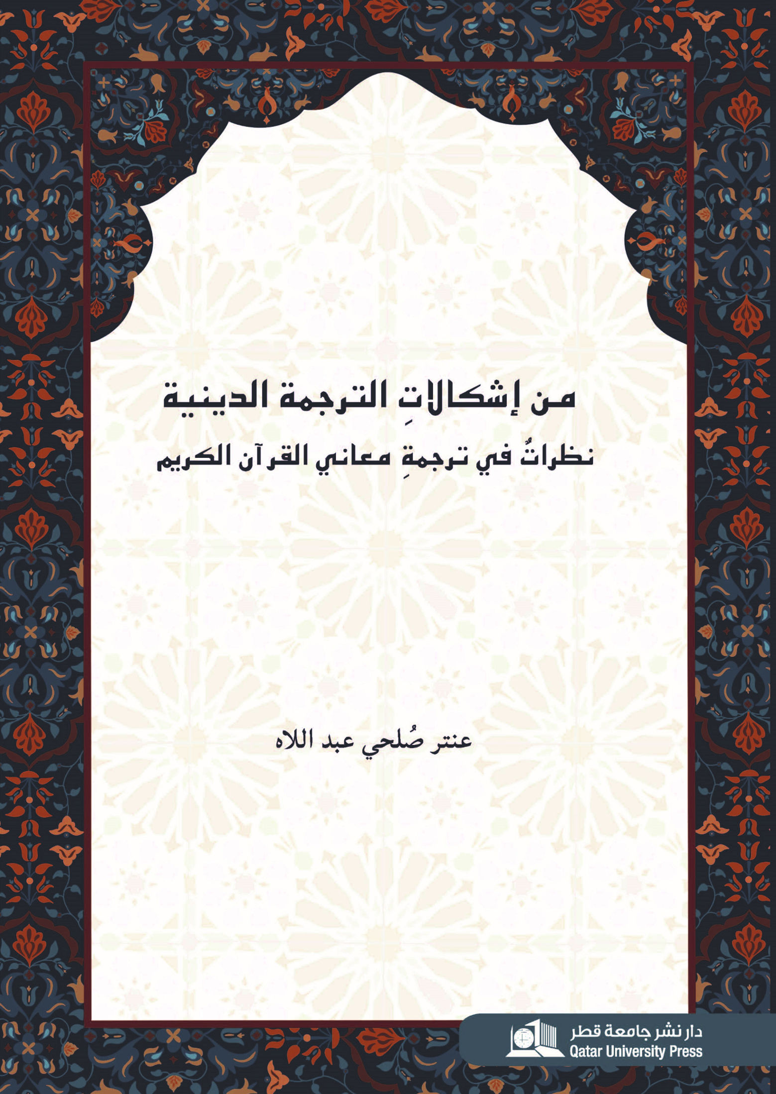 من إشكالات الترجمة الدينية:  نظراتٌ في ترجمة معاني القرآن الكريم