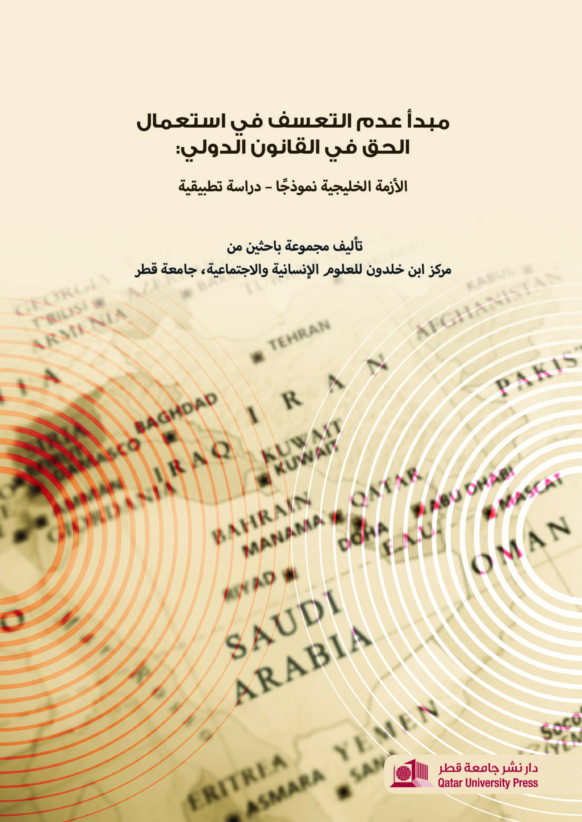 مبدأ عدم التعسف في استعمال الحق في القانون الدولي 