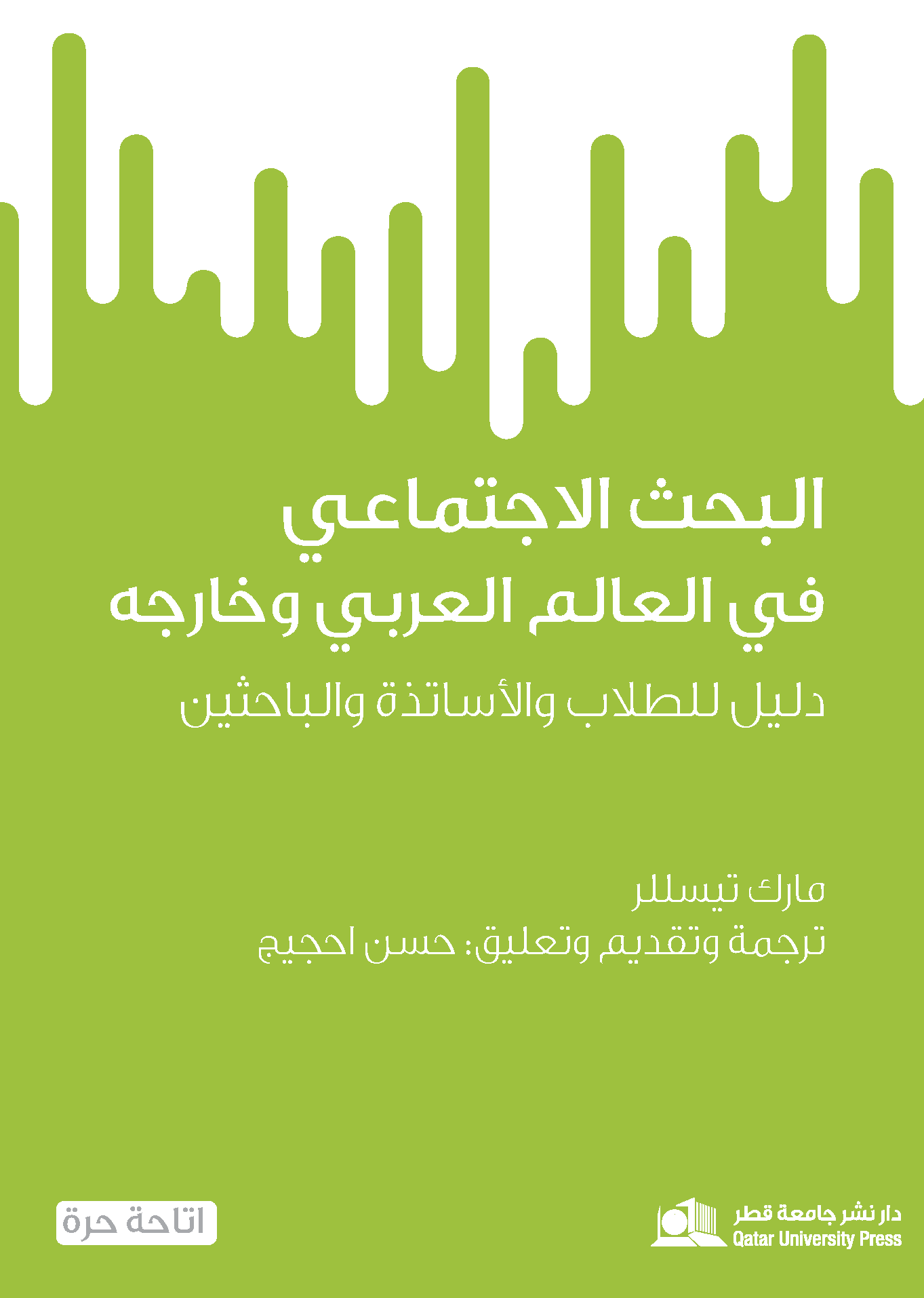 البحث الاجتماعي في العالم العربي وخارجه