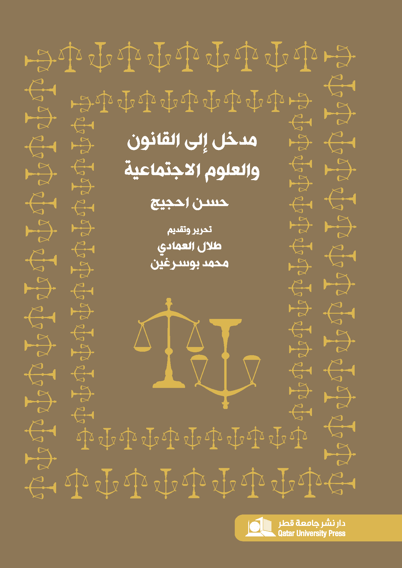 مدخل إلى القانون والعلوم الاجتماعية