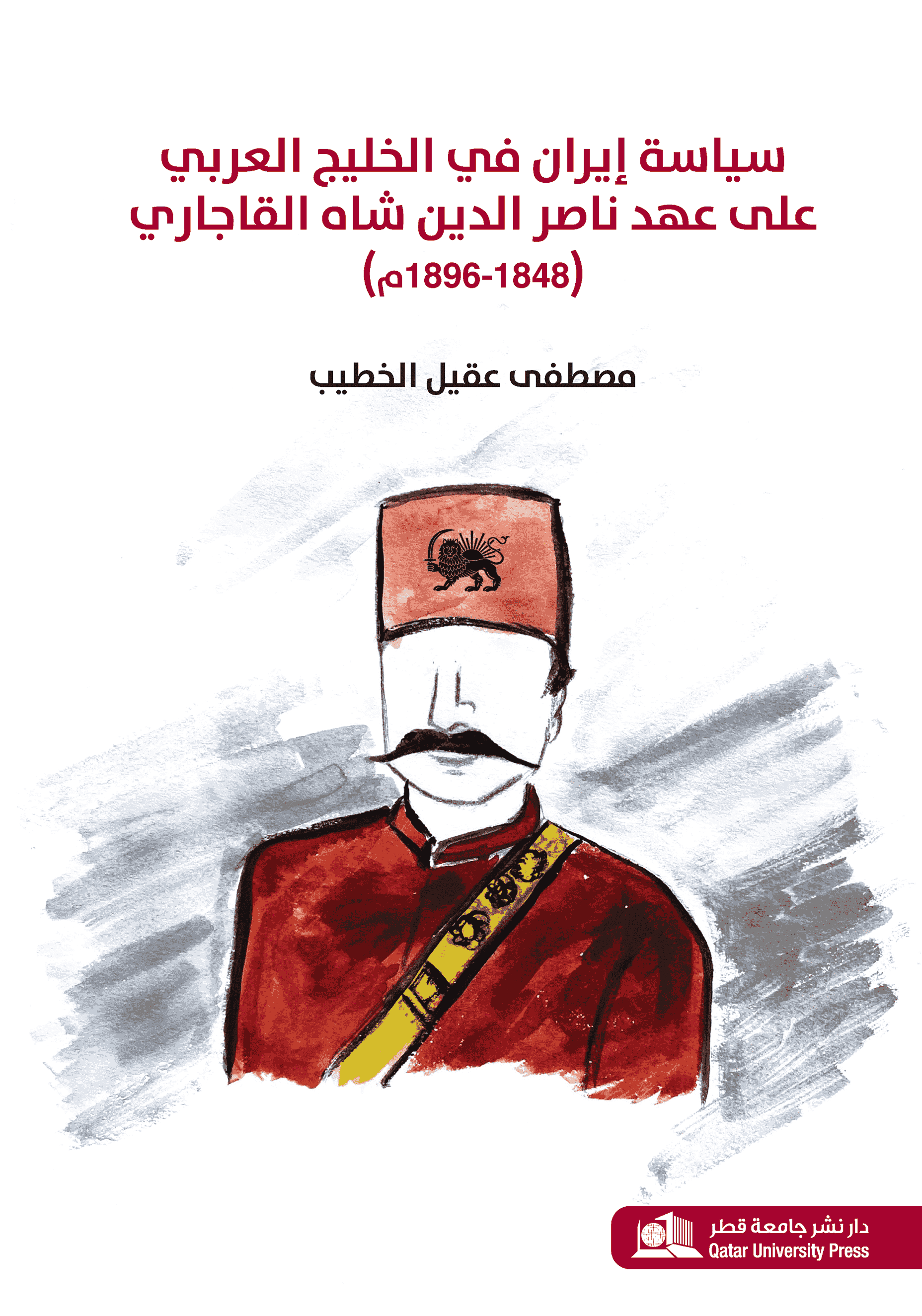 سياسة إيران في الخليج العربي على عهد ناصر الدين القاجاري (1848-1896)