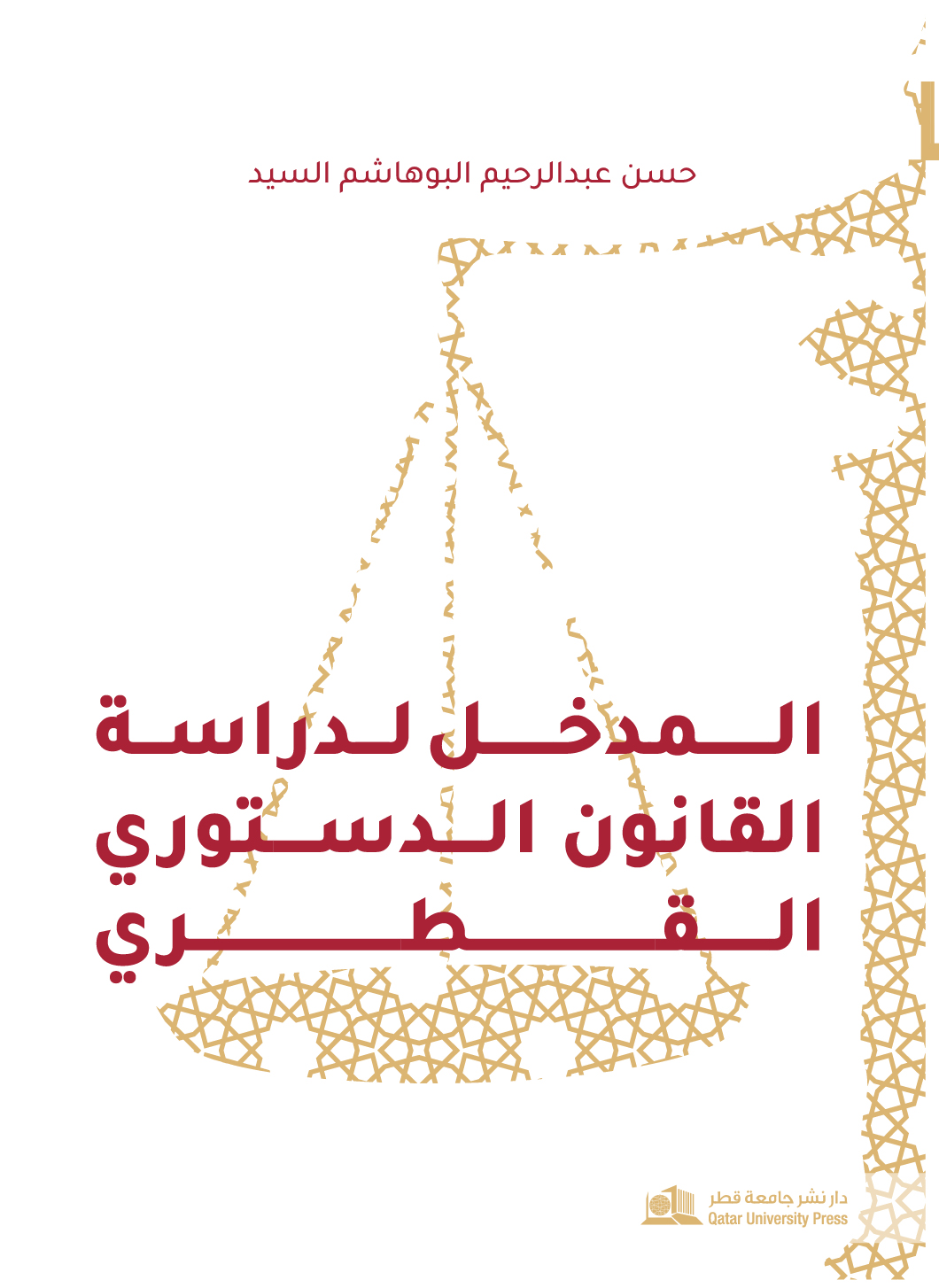 المدخل لدراسة القانون الدستوري القطري&ndash; الطبعة الرابعة