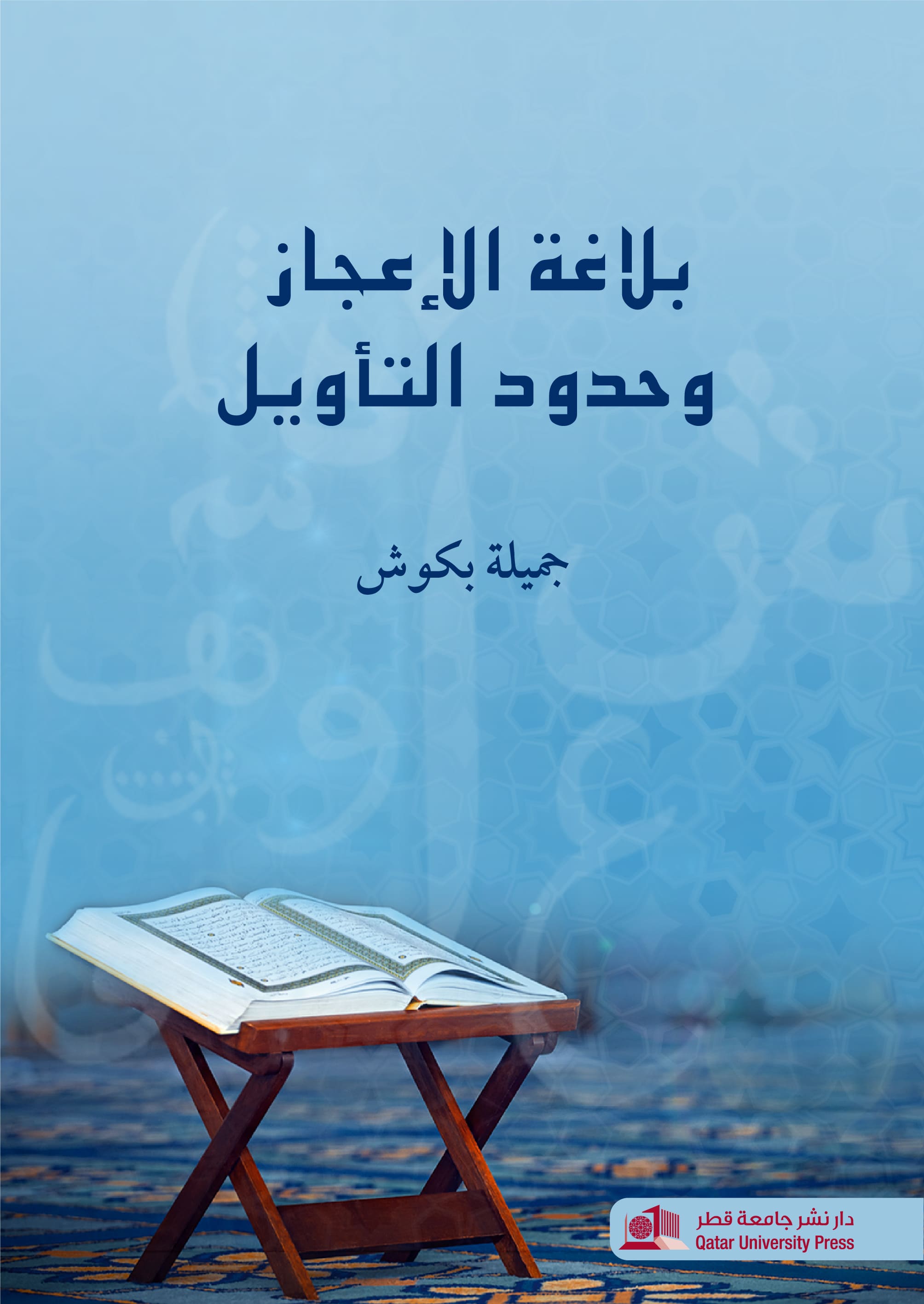 بلاغة الإعجاز وحدود التأويل