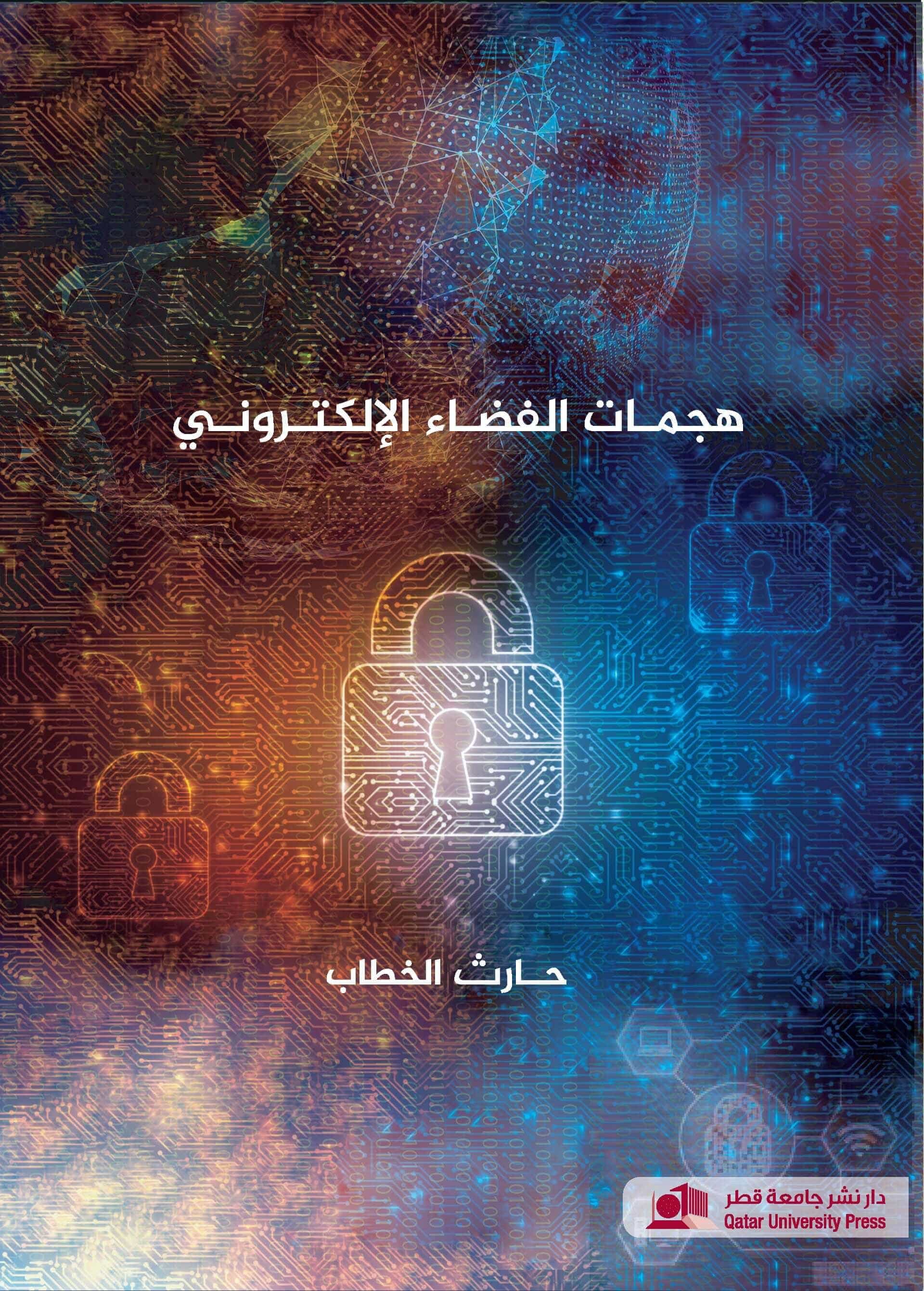 هجمات الفضاء الإلكتروني