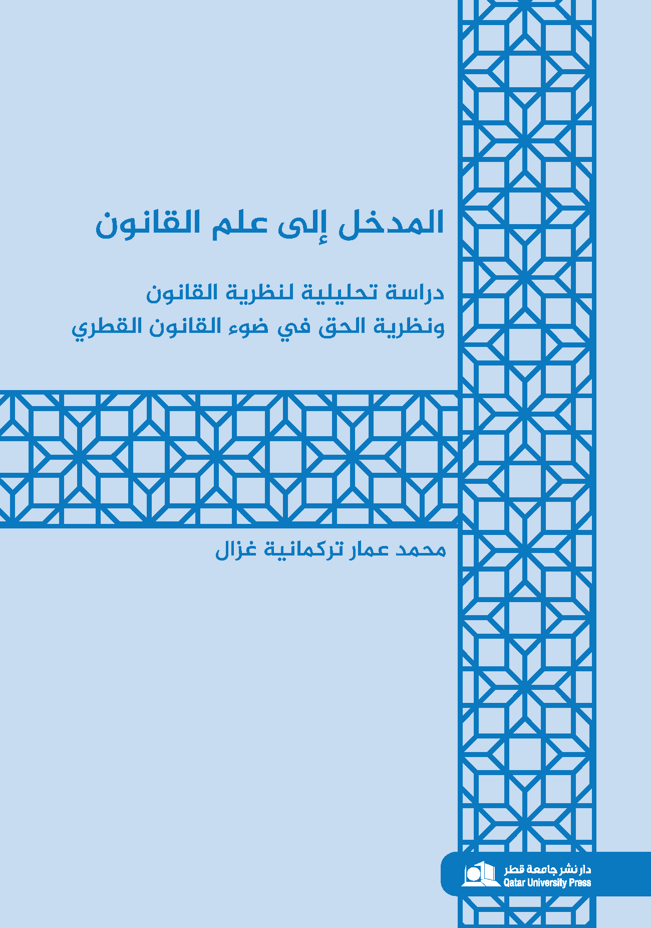 المدخل إلى علم القانون 