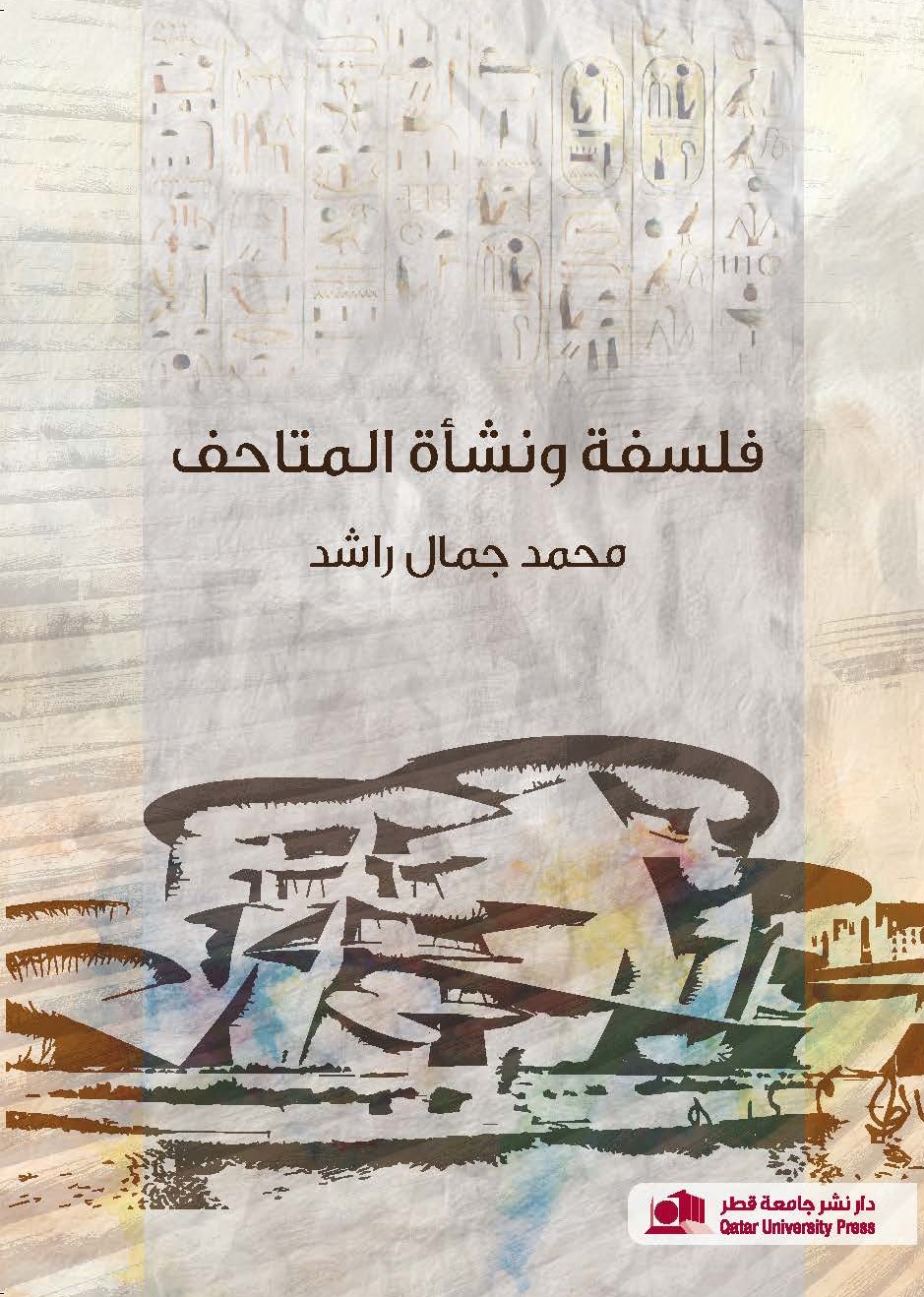 فلسفة ونشأة المتاحف