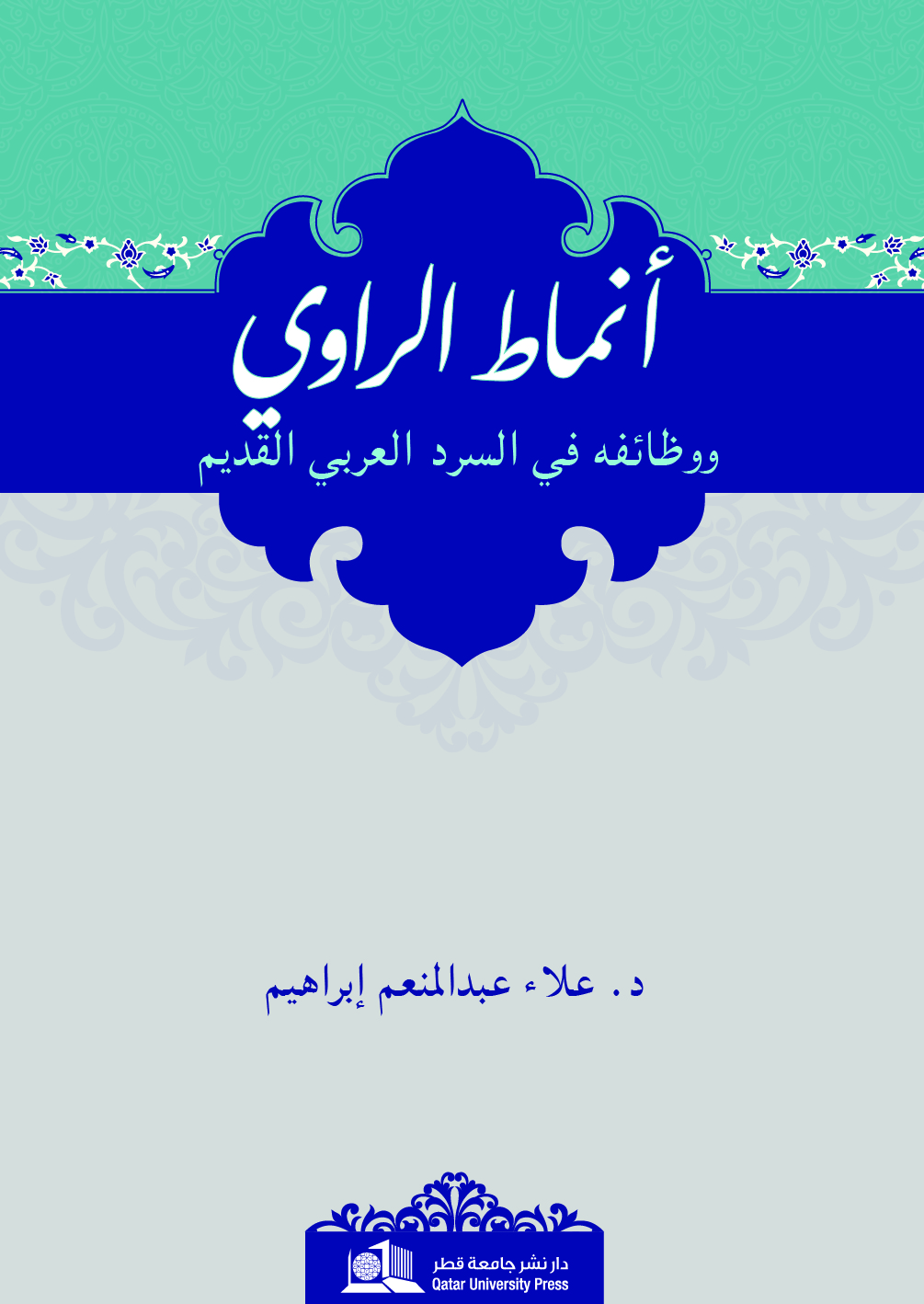 Narrative patterns and functions in ancient Arabic narration/ أنماط الراوي
