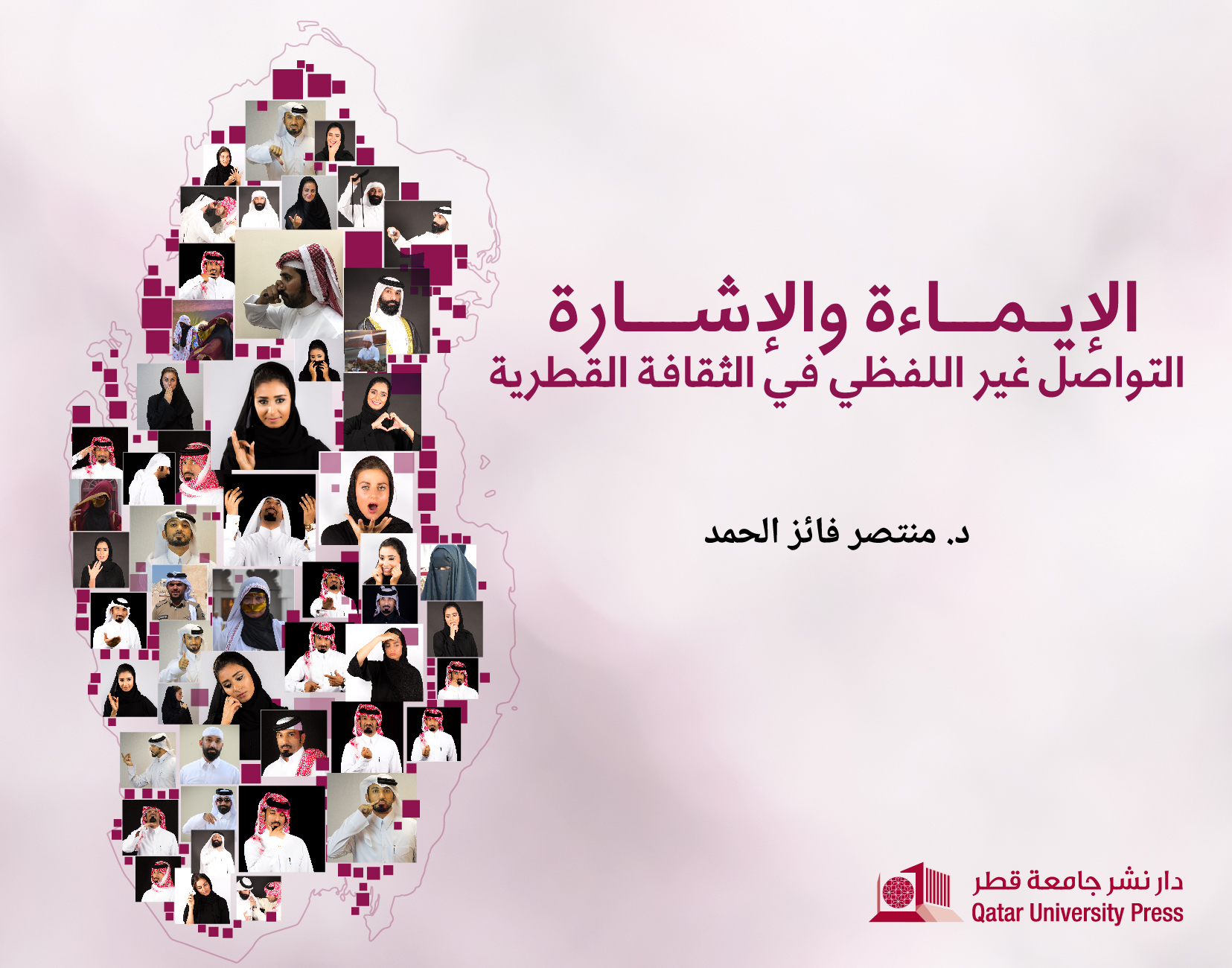 Non-verbal communication in the Qatari culture/الإيماءة والإشارة