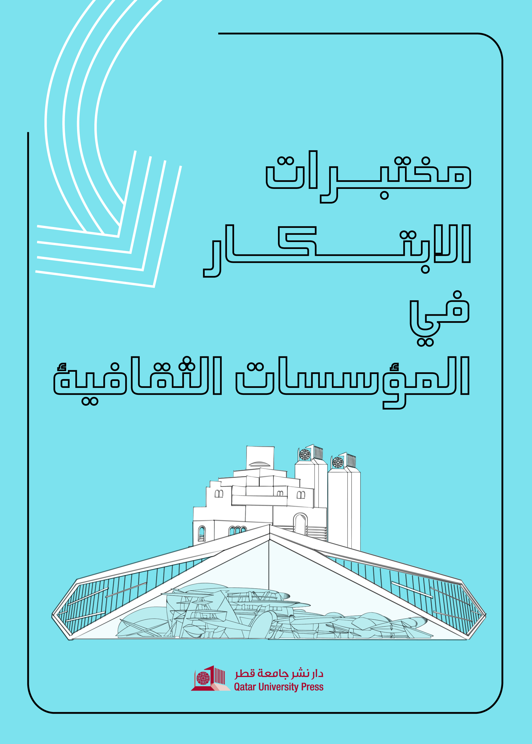 Open a GLAM Lab (ِArabic) مختبرات الابتكار في المؤسسات الثقافية