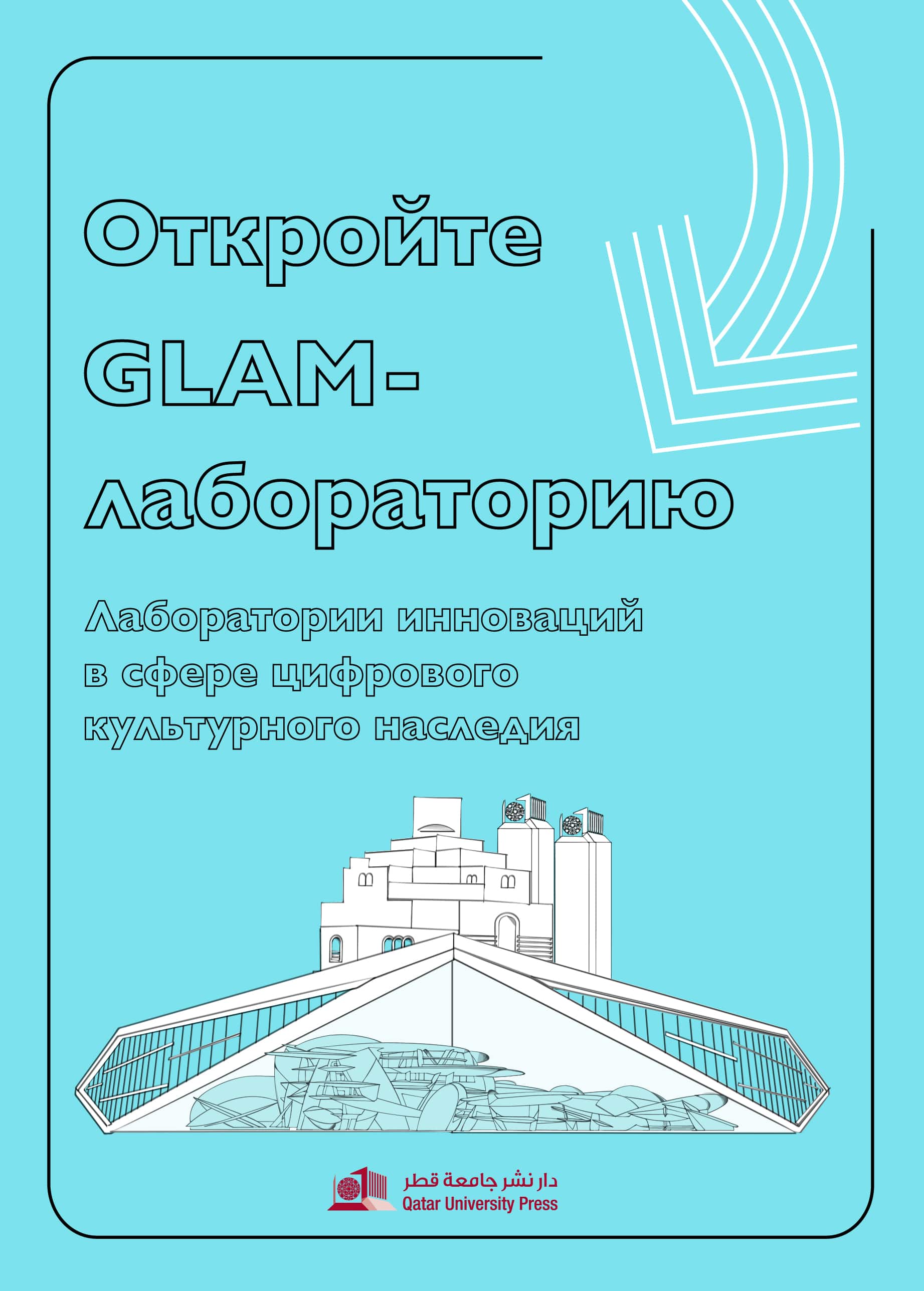 Open a GLAM Lab (Russain) مختبرات الابتكار في المؤسسات الثقافية