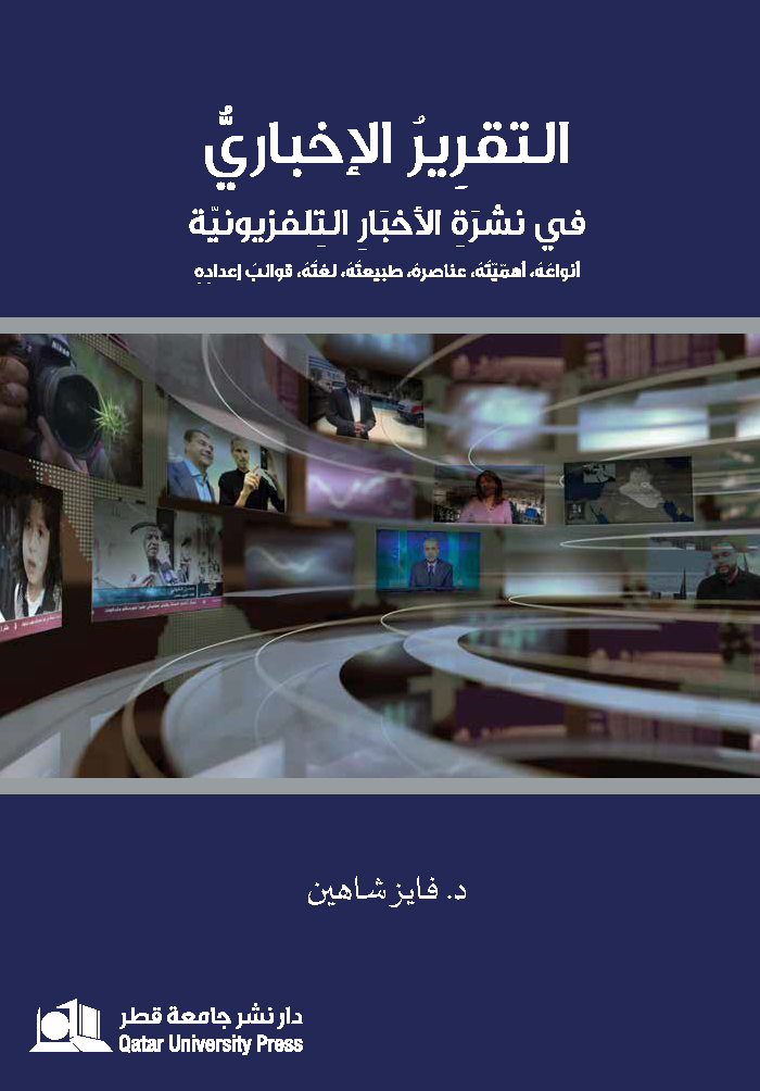 التقرير الإخباري في نشرة الأخبار التلفزيونية. أنواعه، أهميته، عناصره، لغته، قوالب إعداده