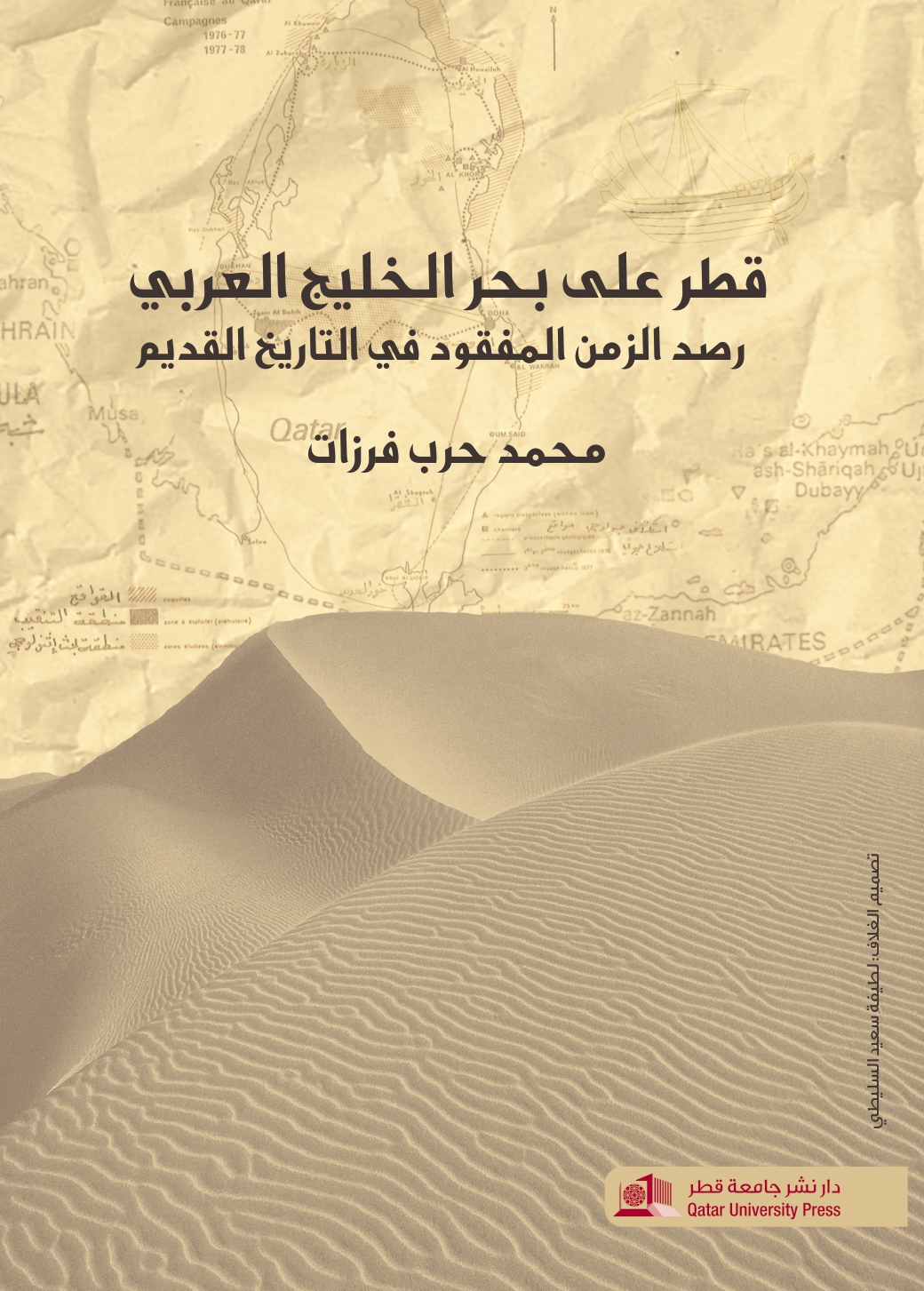 قطر على بحر الخليج العربي - رصد الزمن المفقود في التاريخ القديم