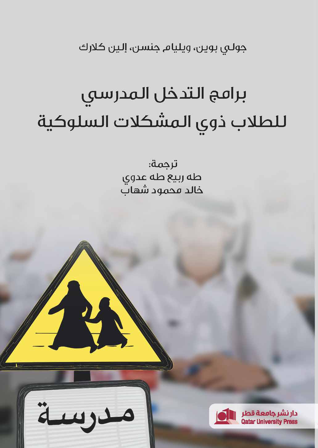 برامج التدخل المدرسي للطلاب ذوي المشكلات السلوكية