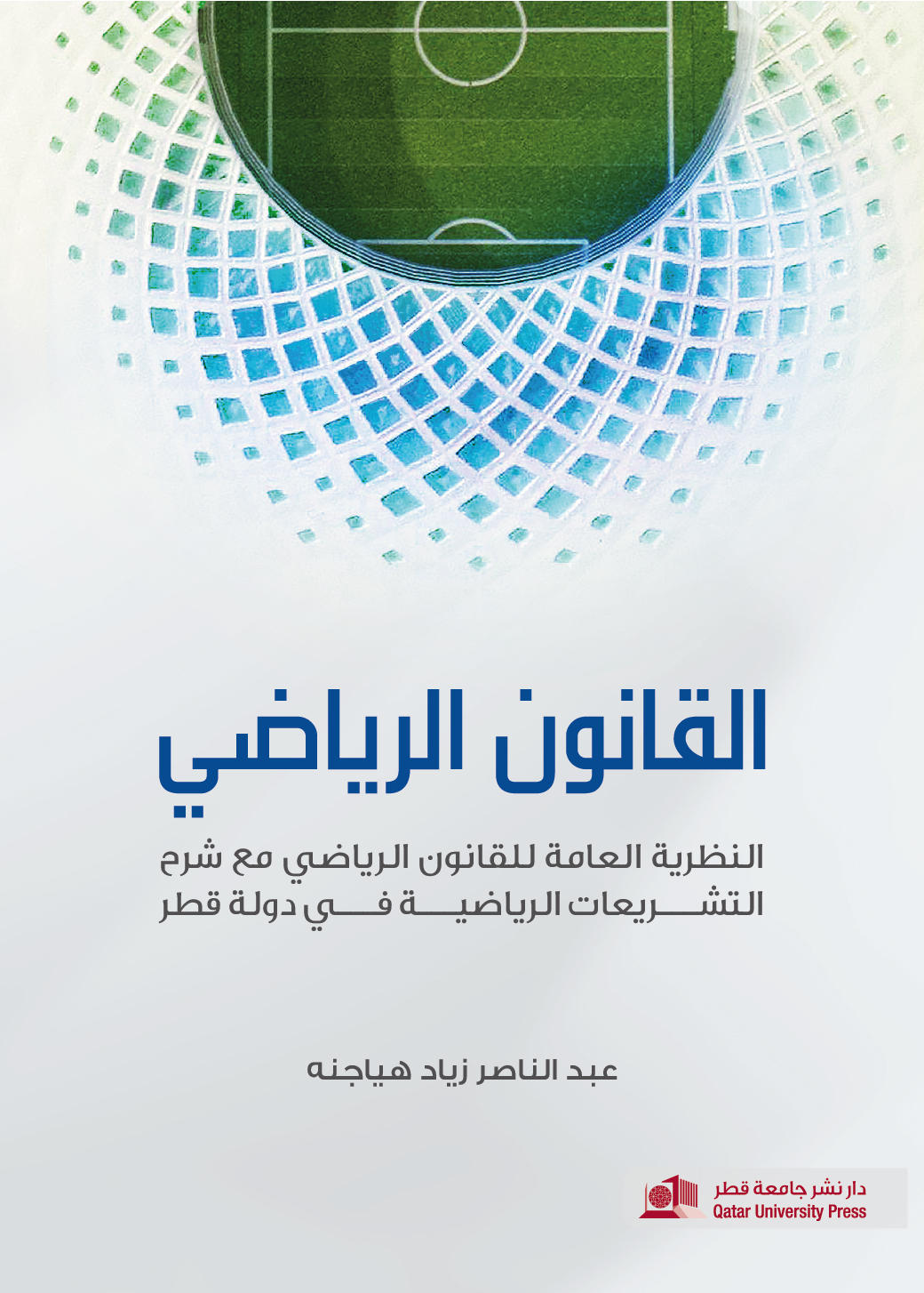 Sports Law: General Theory and Interpretation of Sport Legislation in the State of Qatar القانون الرياضي: النظرية العامة للقانون الرياضي مع شرح التشريعات الرياضية في دولة قطر