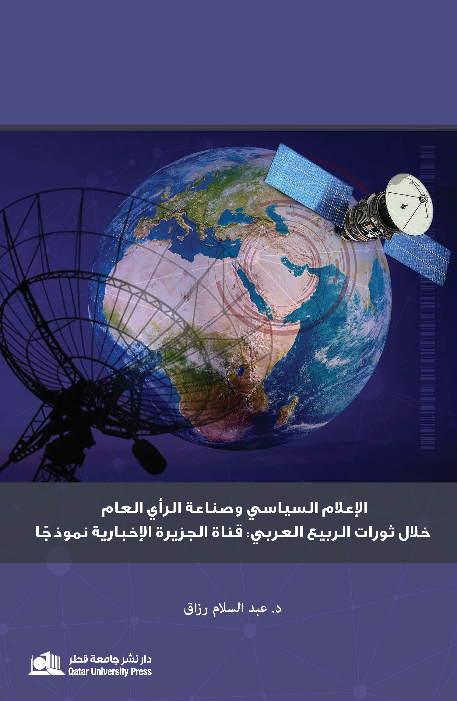 The Arab media and public opinion industry during the Arab Spring revolutions/ الإعلام السياسي