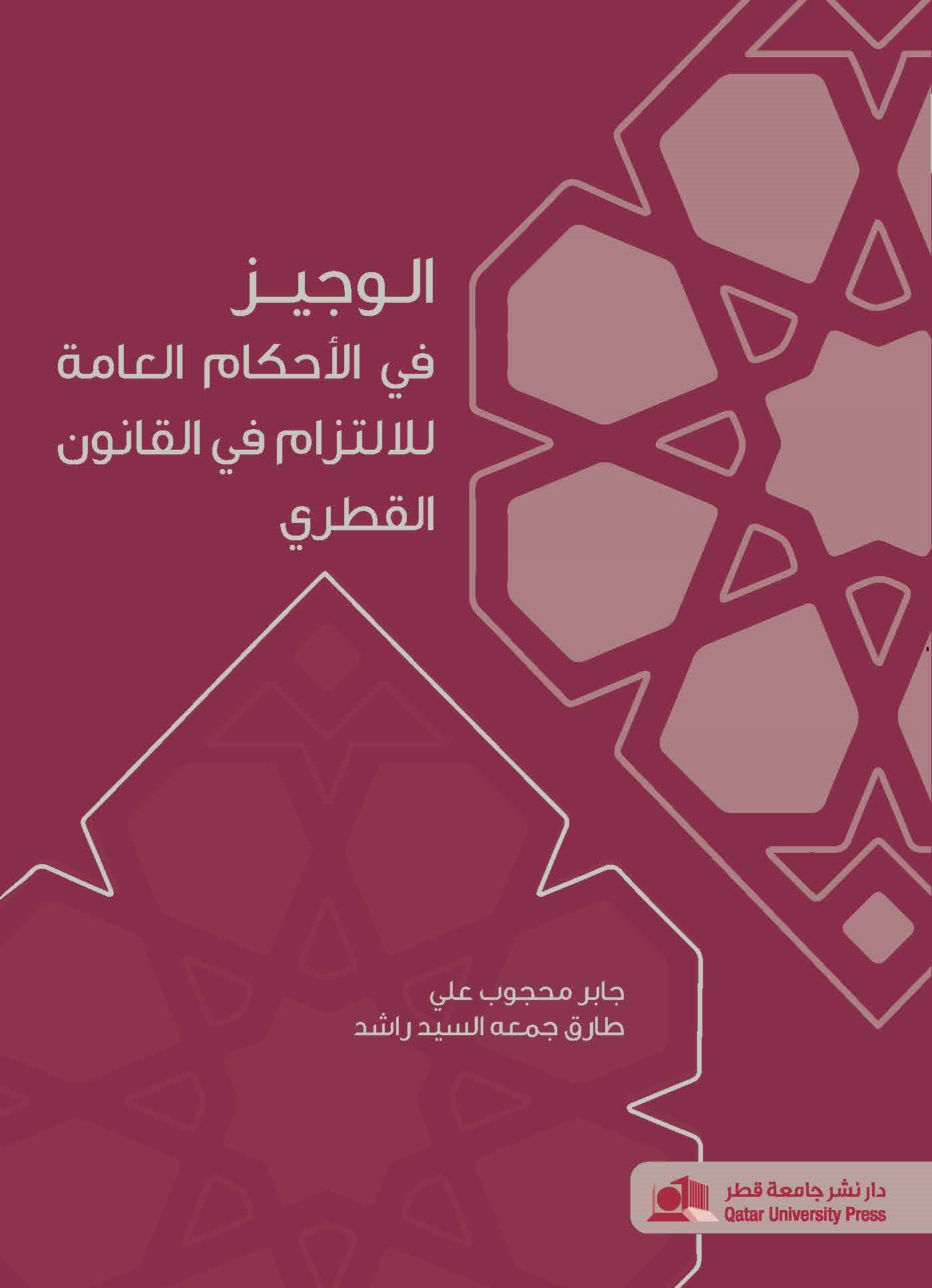 الوجيز في الأحكام العامة للالتزام في القانون القطري