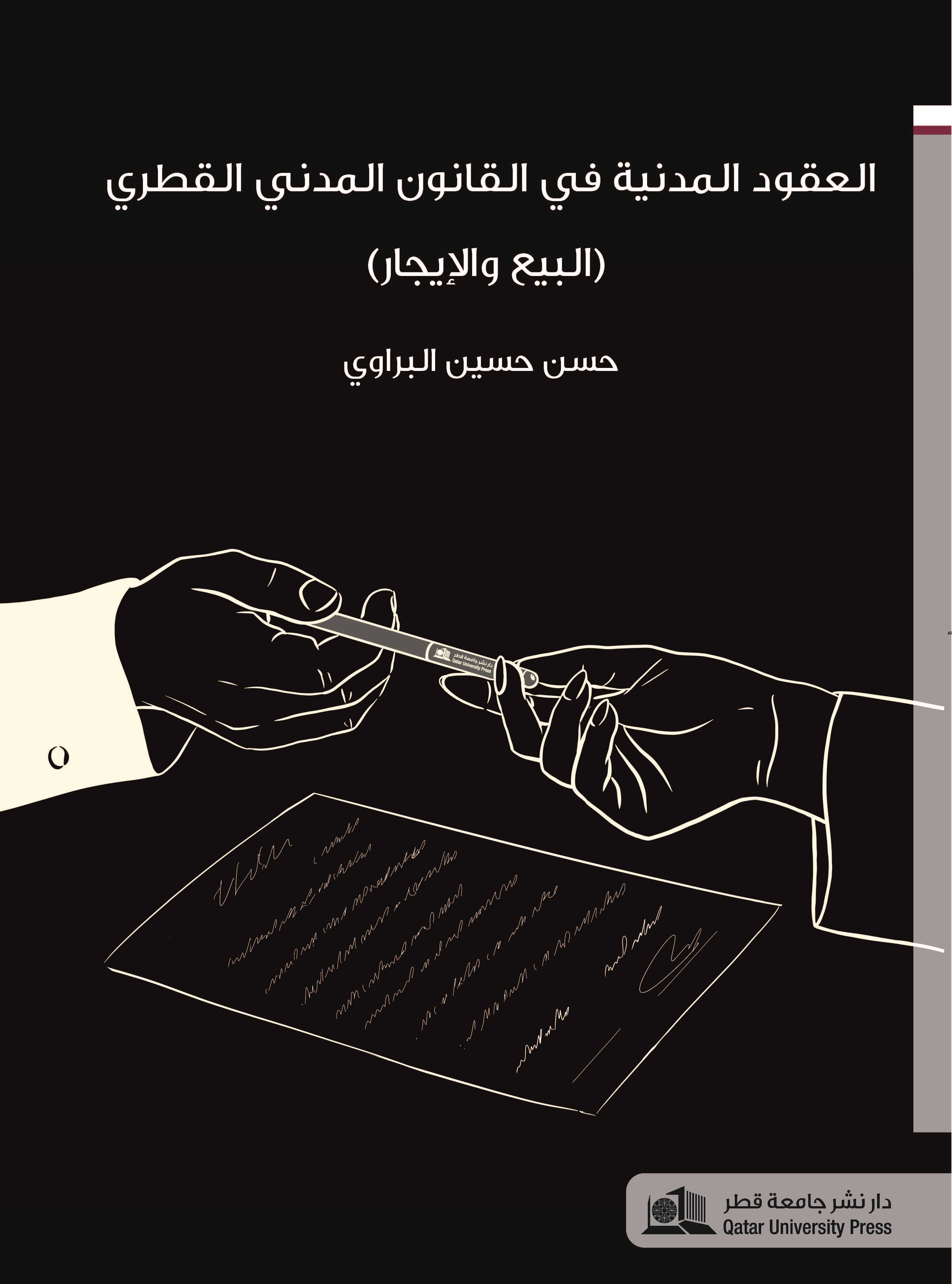 العقود المدنية في القانون المدني القطري (البيع والإيجار)