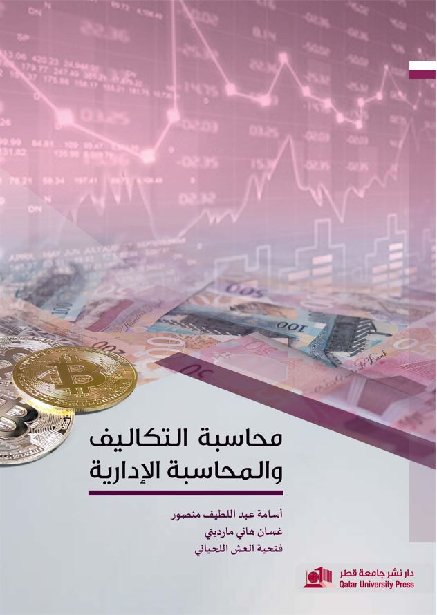 محاسبة التكاليف والمحاسبة الإدارية